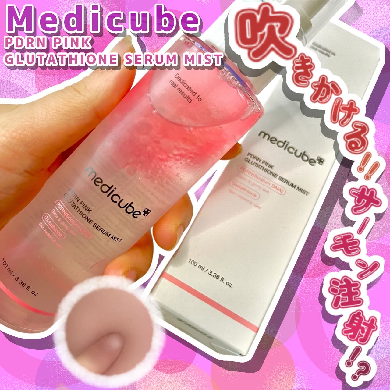 PDRNピンクセラムミスト/MEDICUBE/美容液を使ったクチコミ（1枚目）