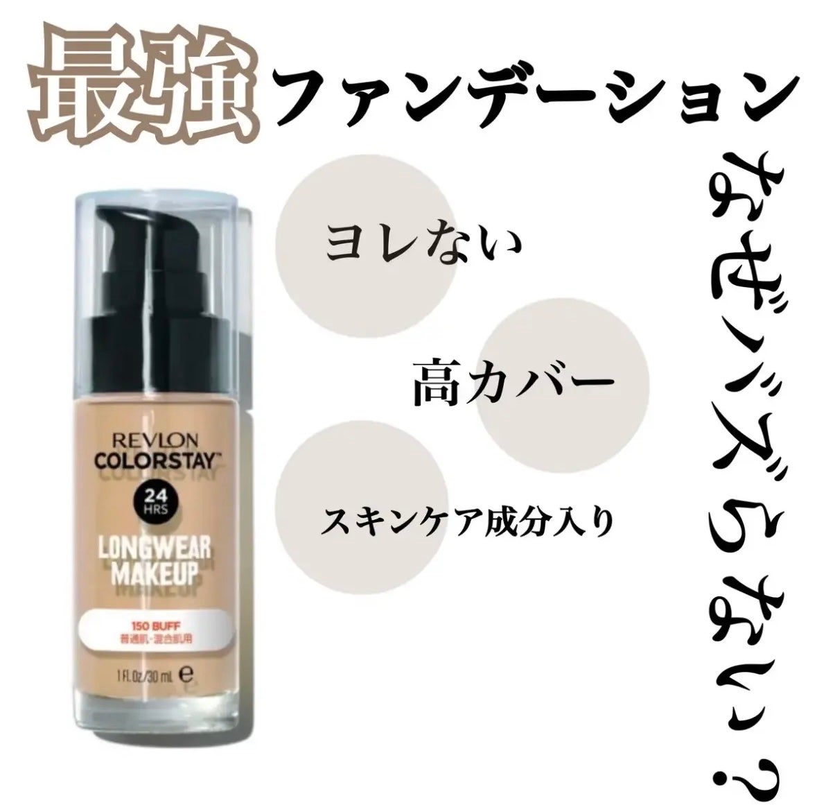 カラーステイ ロングウェア メイクアップ/REVLON/リキッドファンデーションを使ったクチコミ(1枚目)
