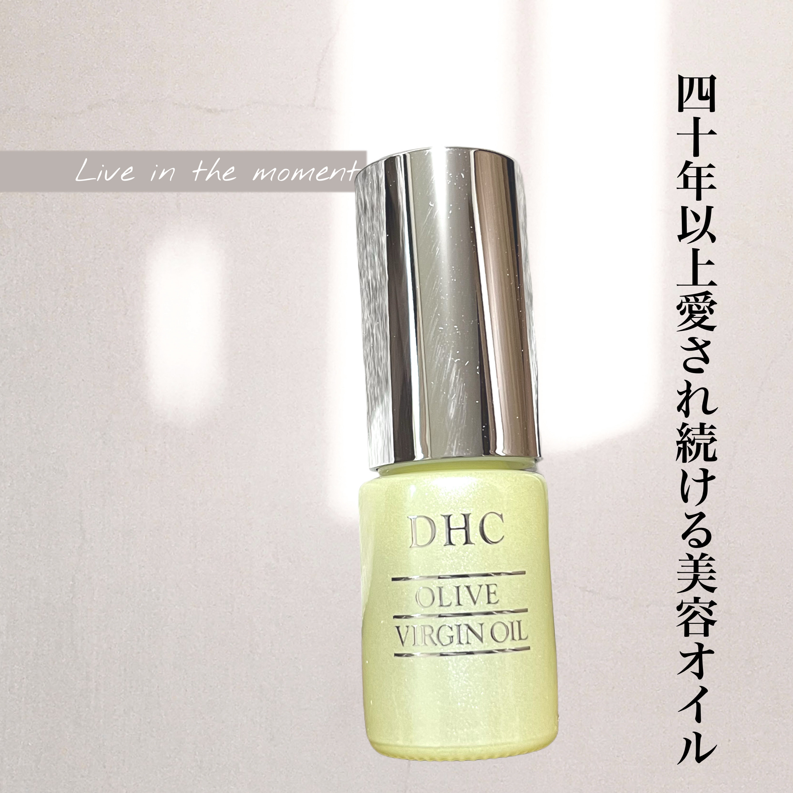 DHC オリーブバージンオイル/DHC/フェイスオイルを使ったクチコミ（1枚目）