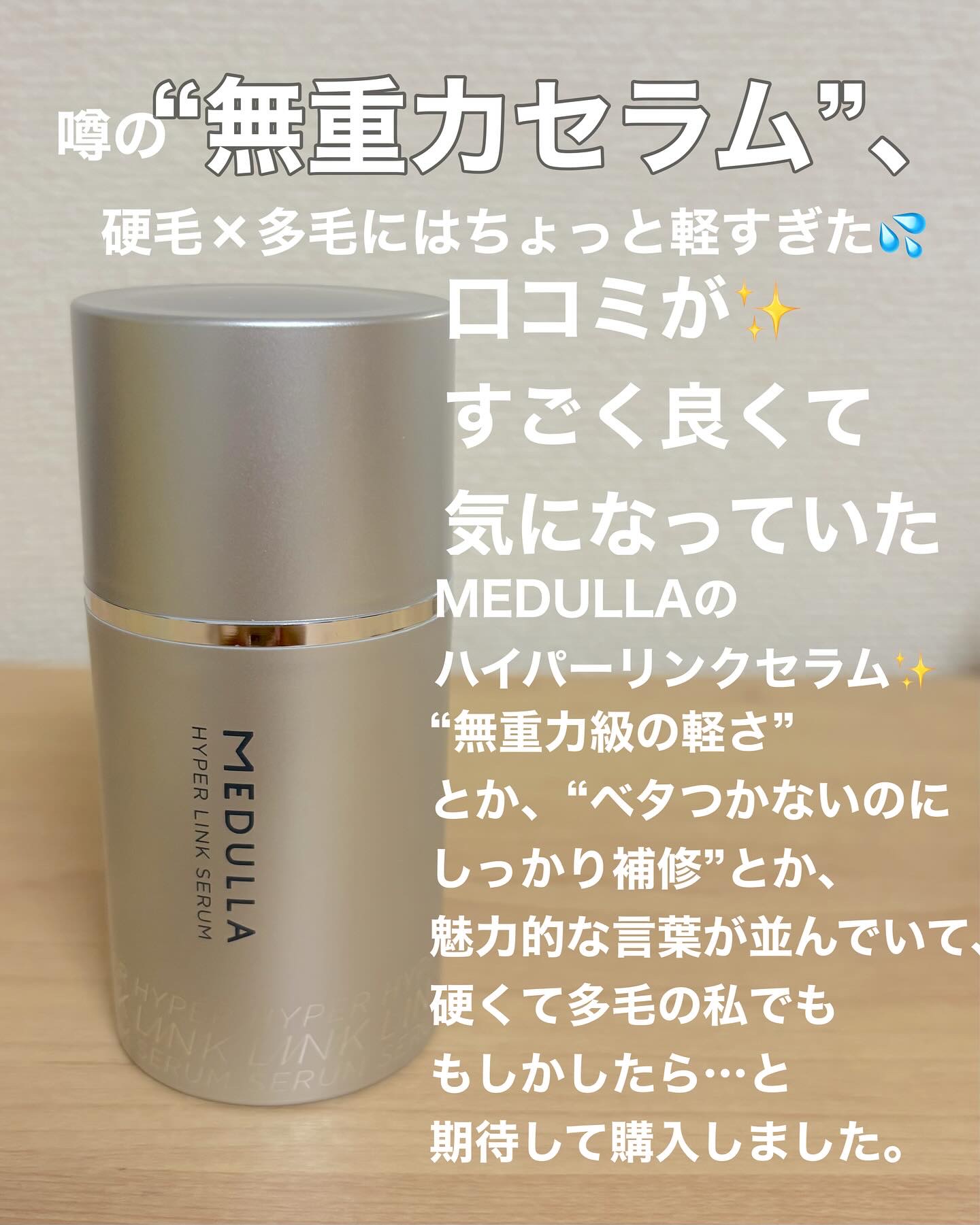 HYPERLINK SERUM/MEDULLA/アウトバストリートメントを使ったクチコミ（1枚目）