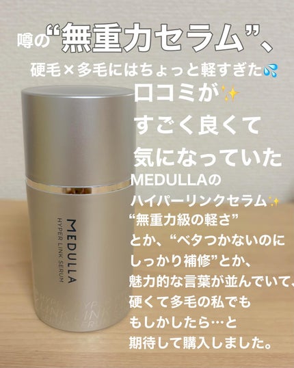 HYPERLINK SERUM/MEDULLA/アウトバストリートメントを使ったクチコミ(1枚目)