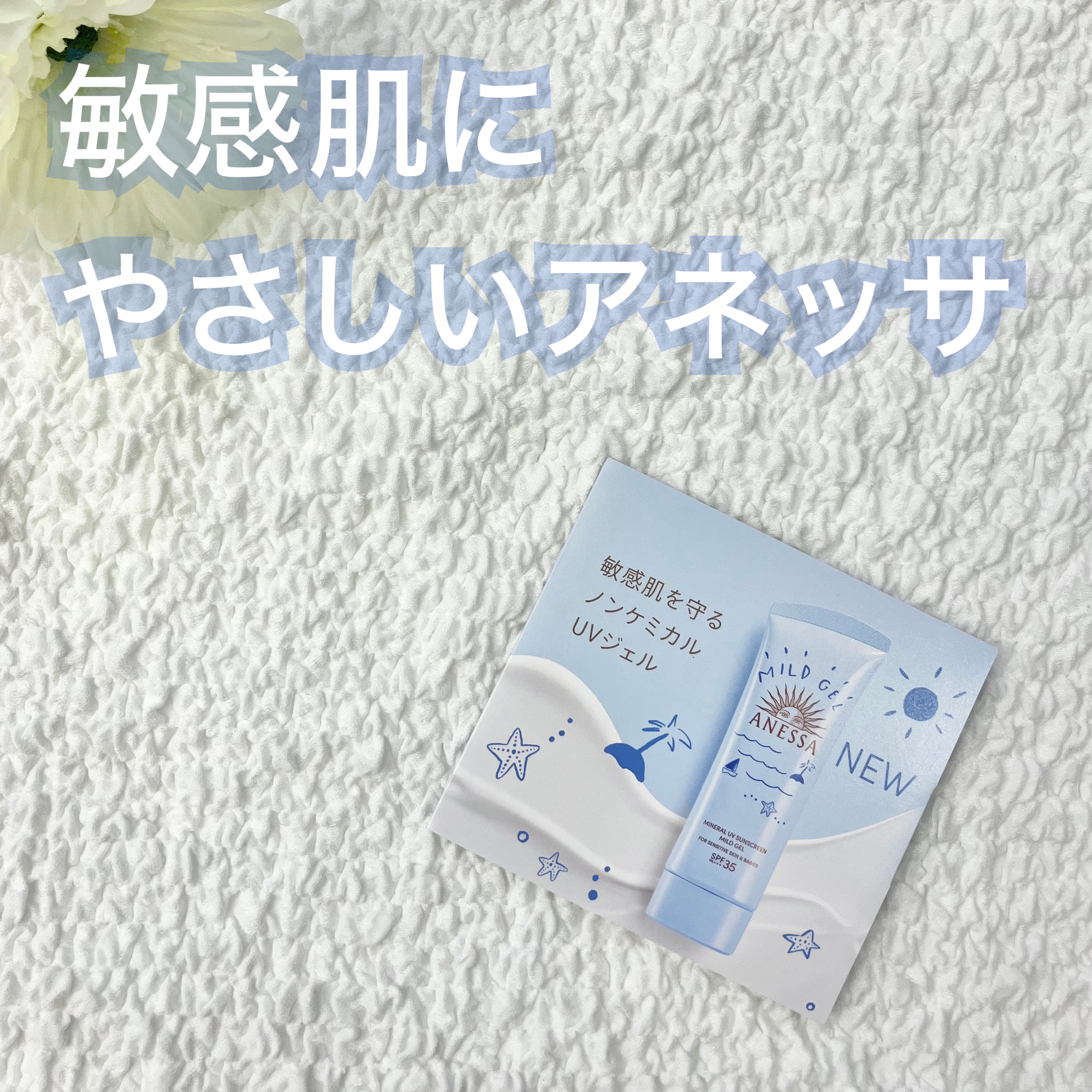 試してみた】アネッサ アネッサ ミネラルUV マイルドジェルの