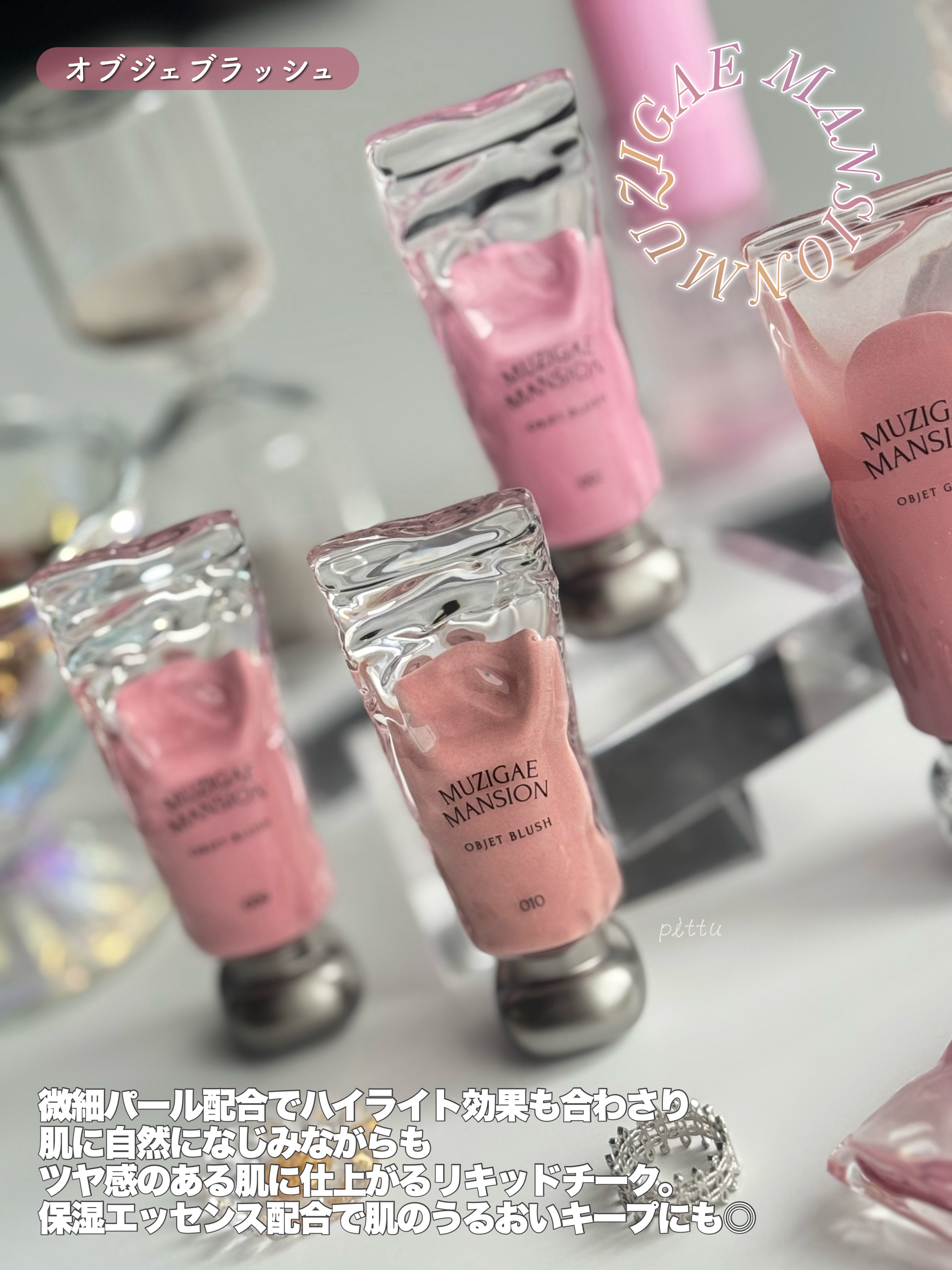 オブジェブラッシュ/MUZIGAE MANSION/リキッドチークを使ったクチコミ（3枚目）