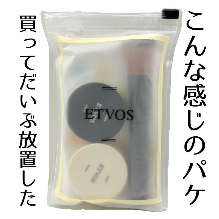 ミネラルファンデーション スターターキットD(ツヤ)/エトヴォス/パウダーファンデーションを使ったクチコミ（2枚目）