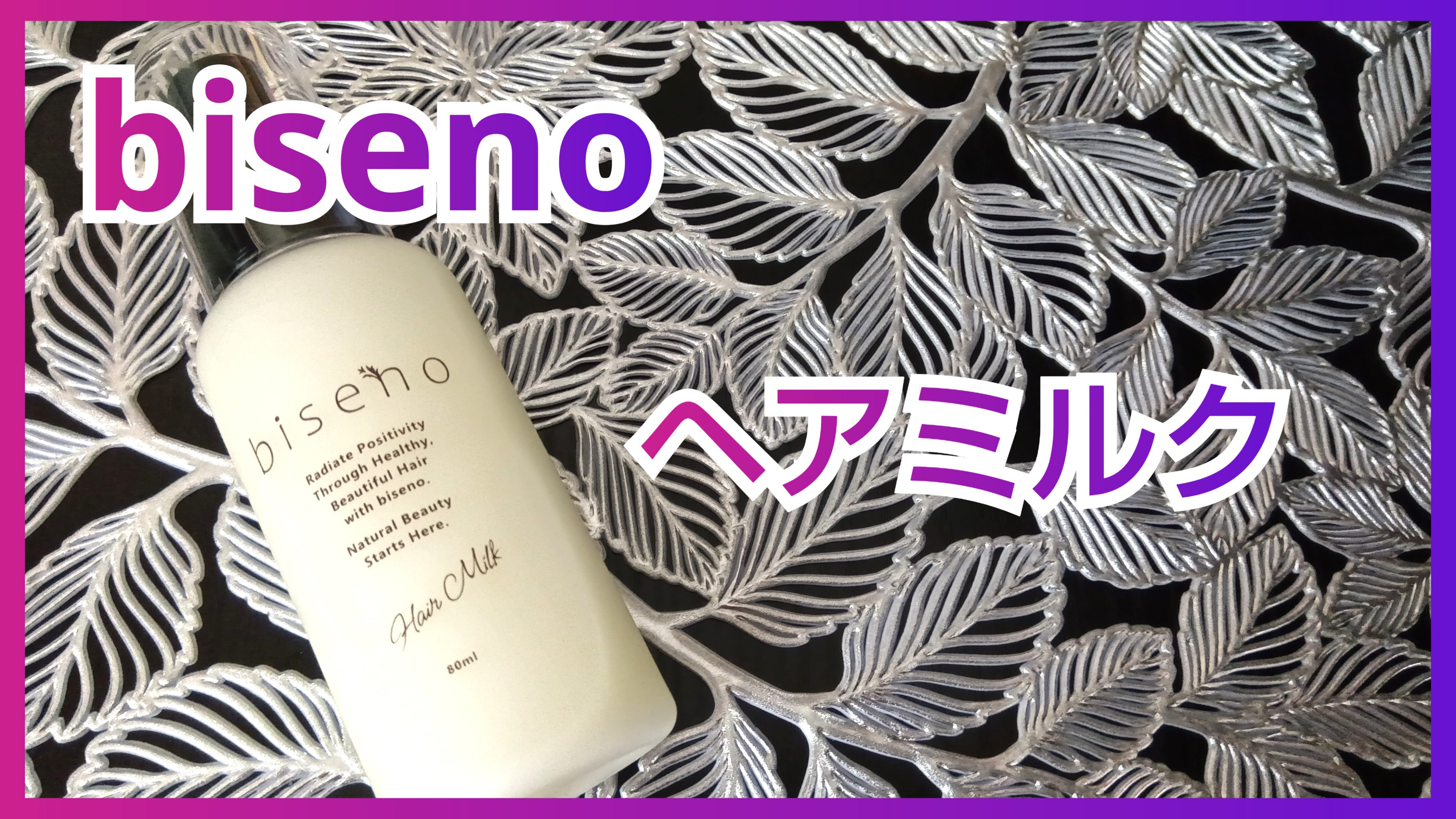 ヘアミルク/biseno/ヘアミルクを使ったクチコミ（1枚目）