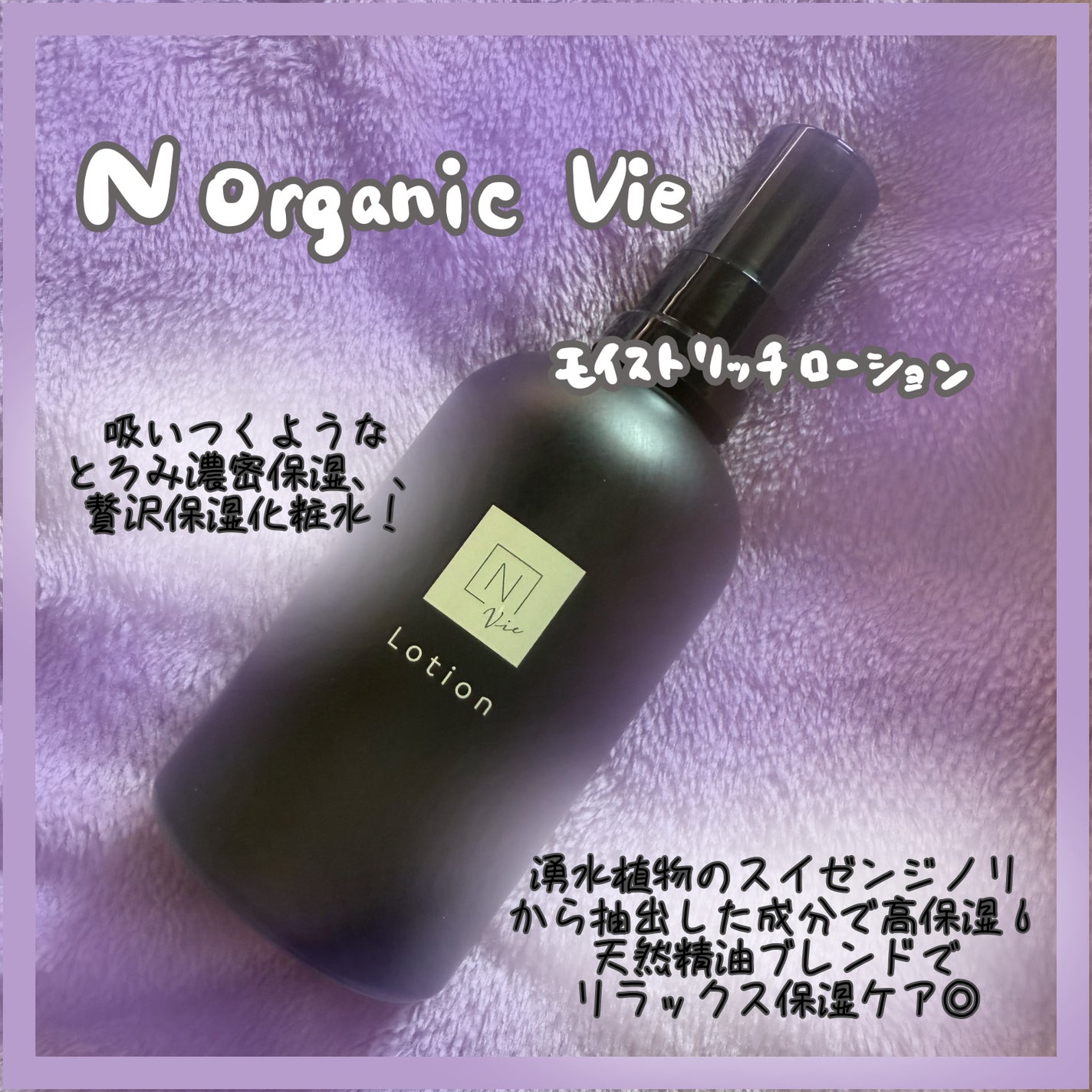 モイストリッチローション/N organic/化粧水を使ったクチコミ(1枚目)