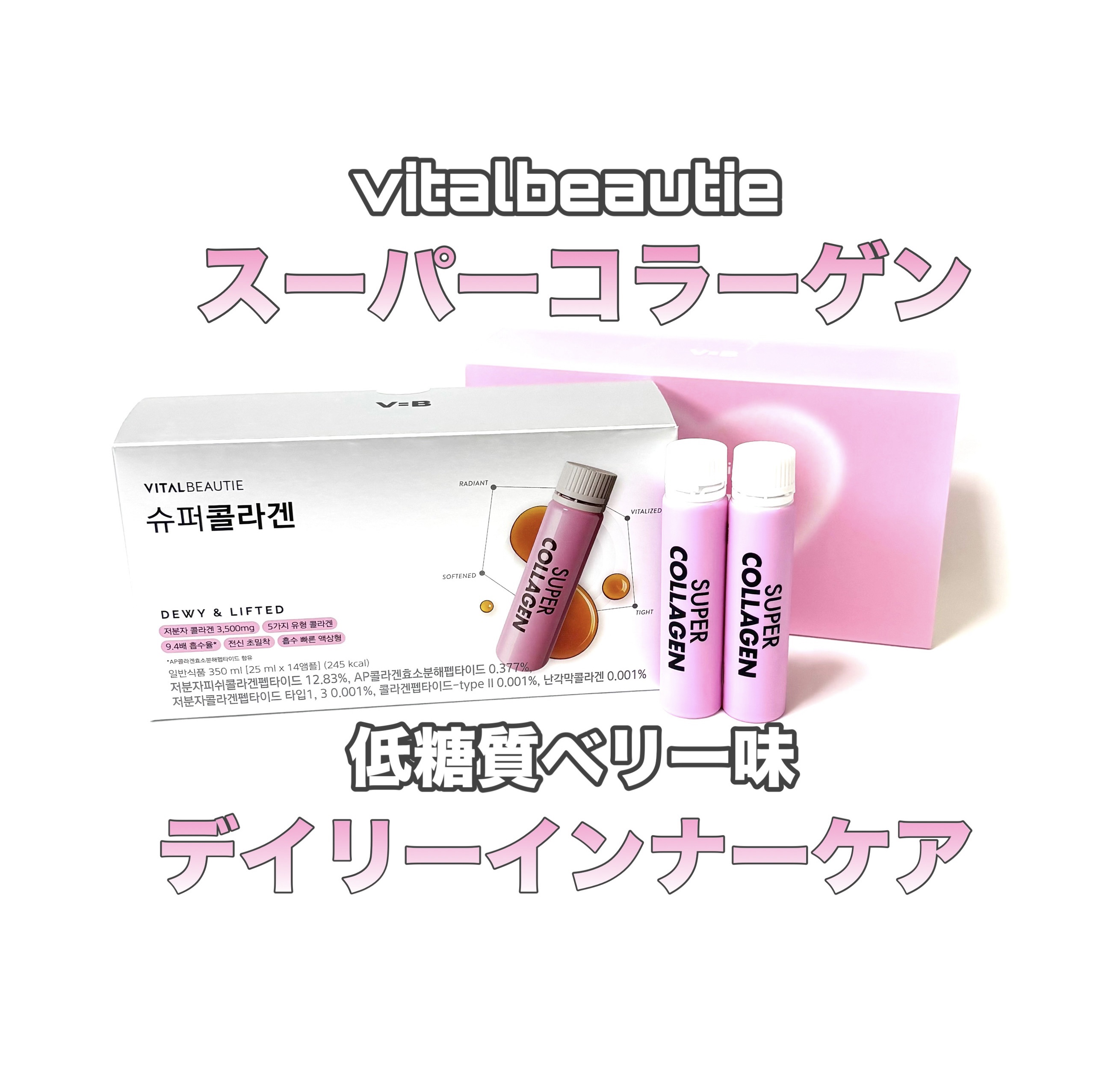 スーパーコラーゲンアンプル/VITALBEAUTIE/美容ドリンクを使ったクチコミ（1枚目）