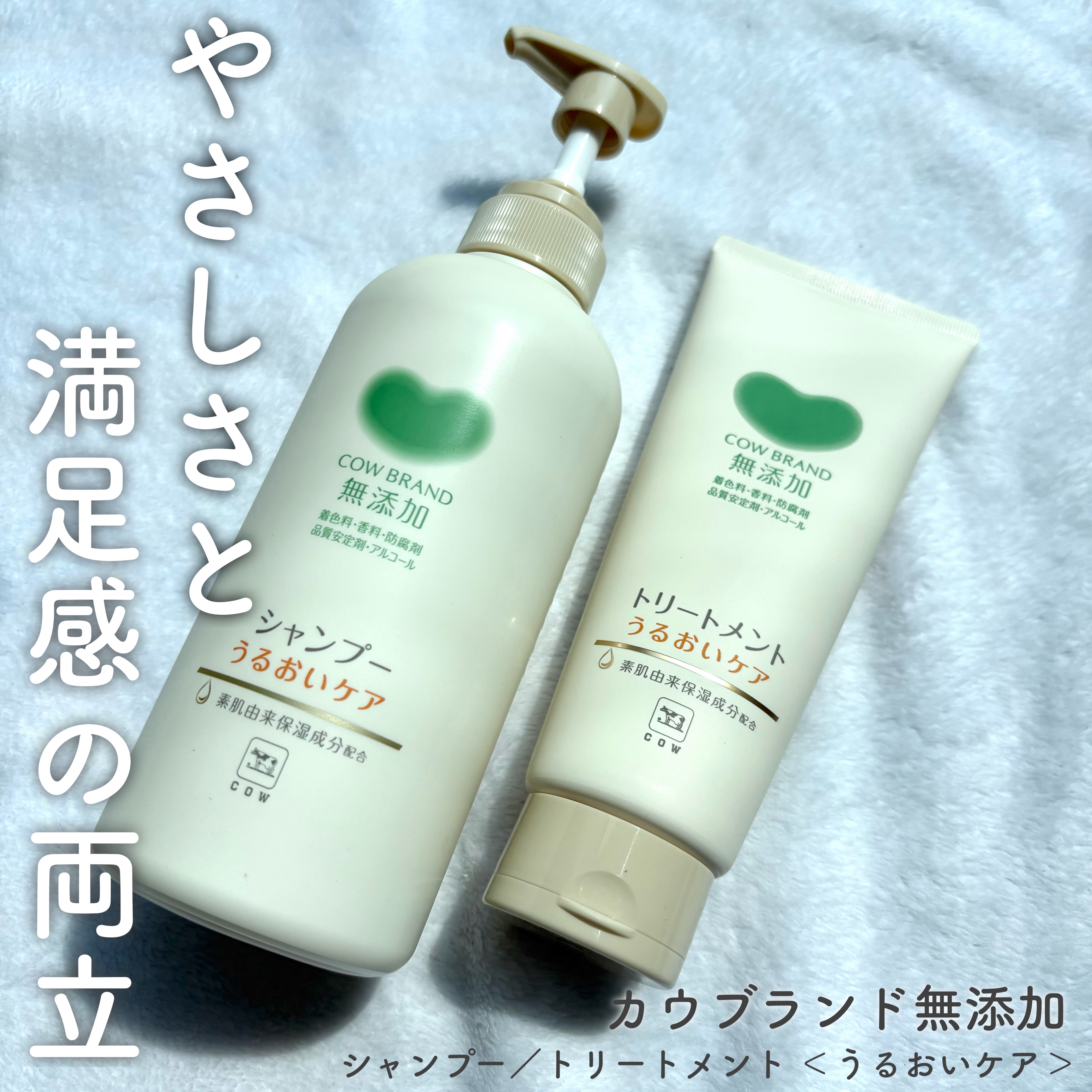 シャンプー／トリートメント ＜うるおいケア＞/カウブランド無添加/市販シャンプーを使ったクチコミ（1枚目）