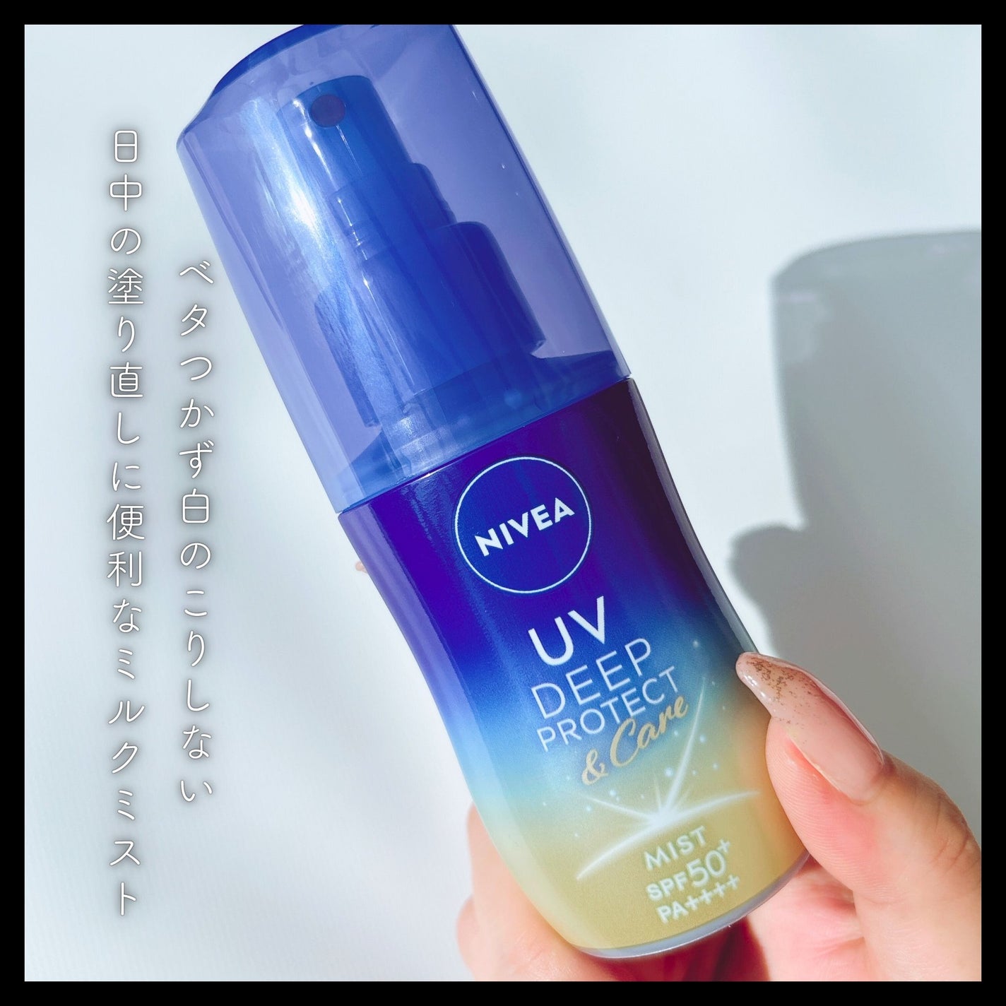 ニベアUV ディーププロテクト&ケア ミルクミスト/ニベア/日焼け止めミスト・スプレーを使ったクチコミ(3枚目)