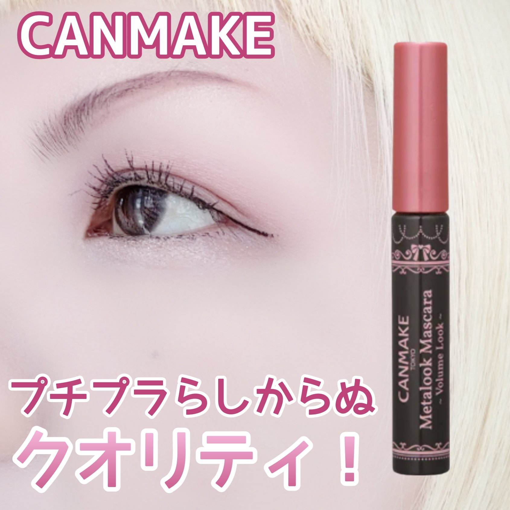 メタルックマスカラ～ボリュームルック～/キャンメイク/マスカラを使ったクチコミ（1枚目）