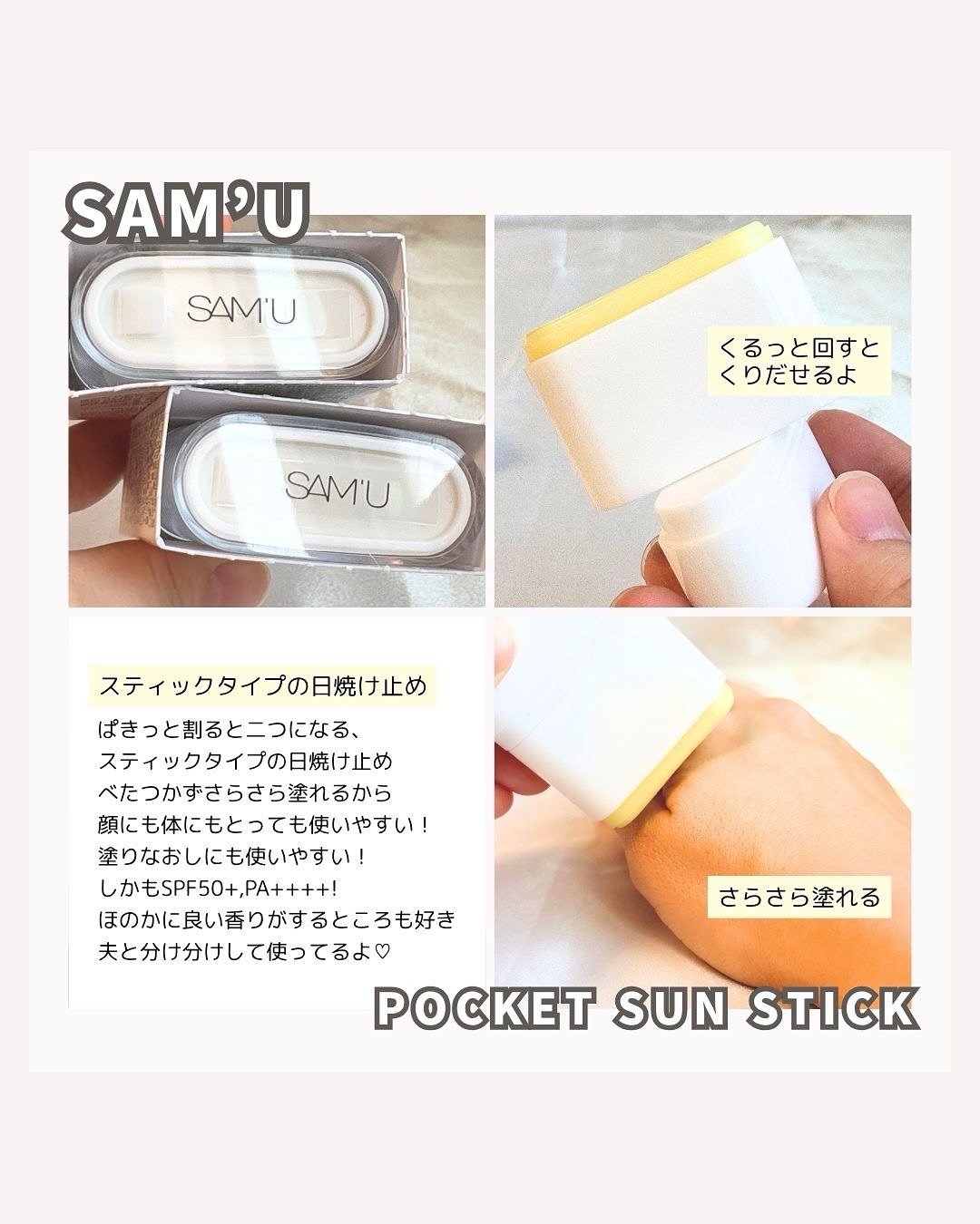 センシティブポケットサンスティック/SAM'U/日焼け止めスティックを使ったクチコミ（3枚目）