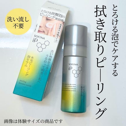 ソフィ-ナ iP 水光ピーリング泡セラム<ふきとり美容液> 数量限定トライアルサイズ/SOFINA iP/美容液を使ったクチコミ(1枚目)