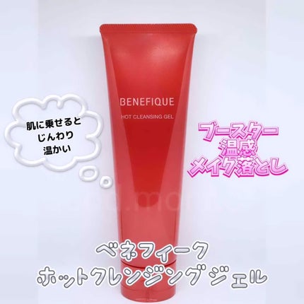 ベネフィーク ホットクレンジングジェル/BENEFIQUE/クレンジングジェルを使ったクチコミ(1枚目)