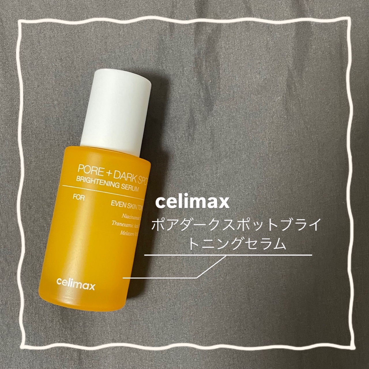 ポア ブライトニング シミケアセラム/celimax/美容液を使ったクチコミ（1枚目）