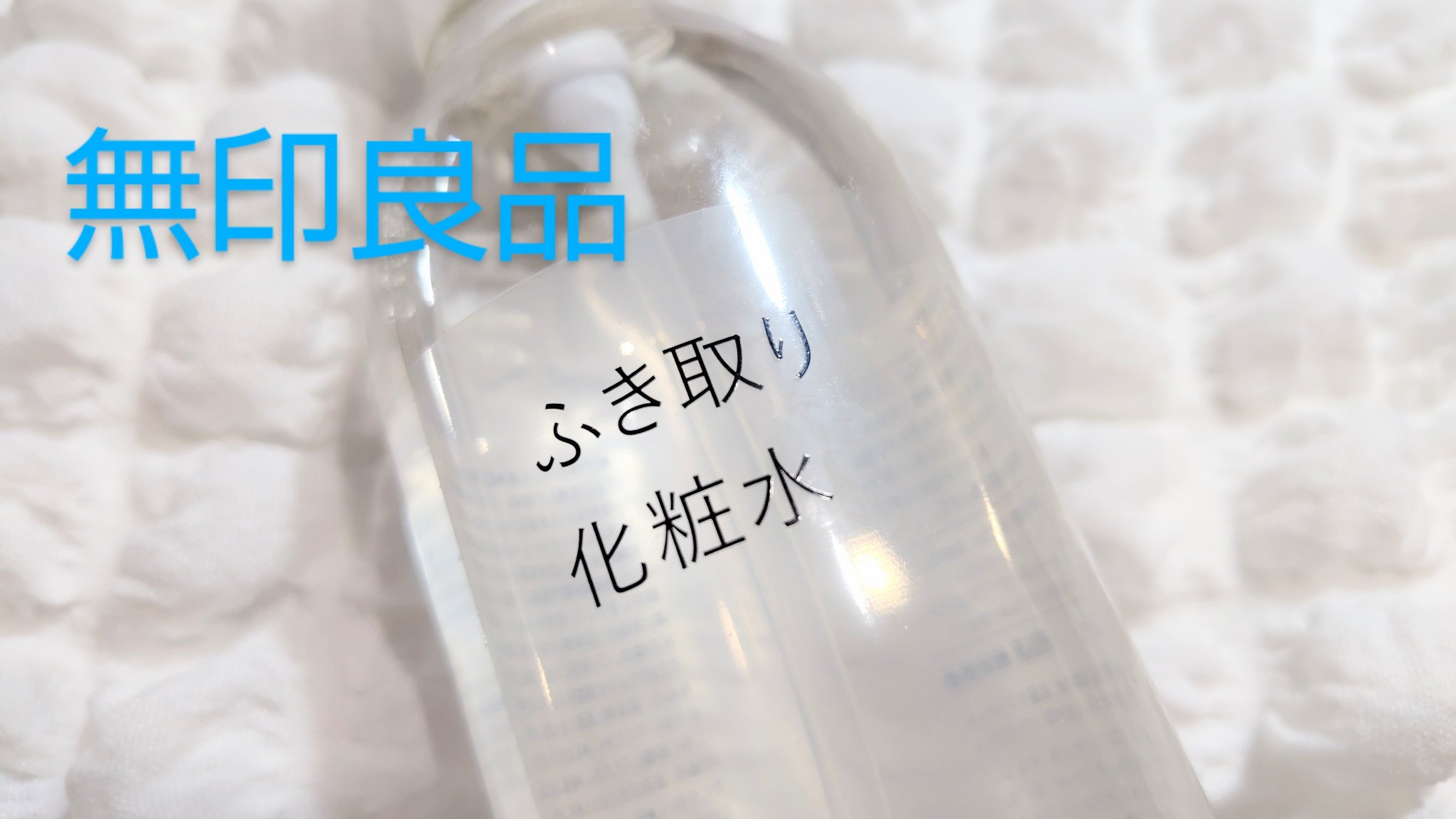 ふき取り化粧水/無印良品/拭き取り化粧水を使ったクチコミ（1枚目）