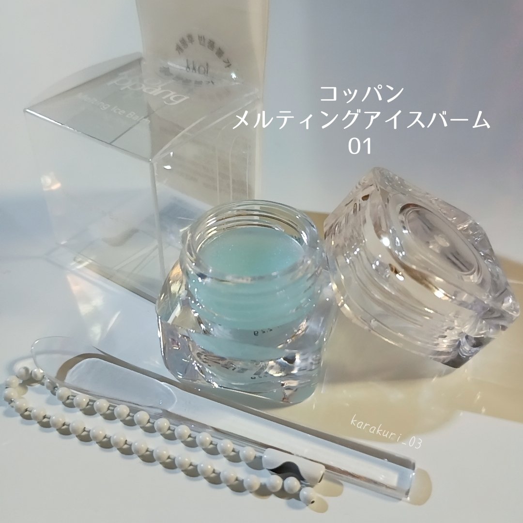 コッパン メルティングアイスバーム 01 メルティングアイス/kkotppang/リップグロスを使ったクチコミ（1枚目）