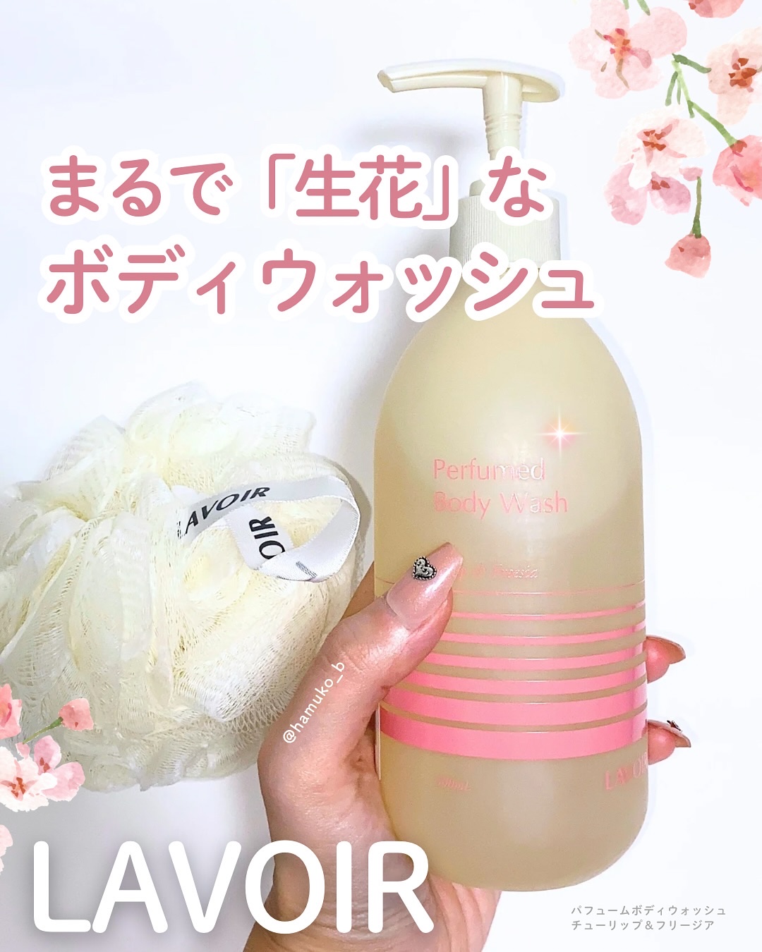 パフューム ボディウォッシュ チューリップ&フリージア/LAVOIR/ボディソープを使ったクチコミ（1枚目）