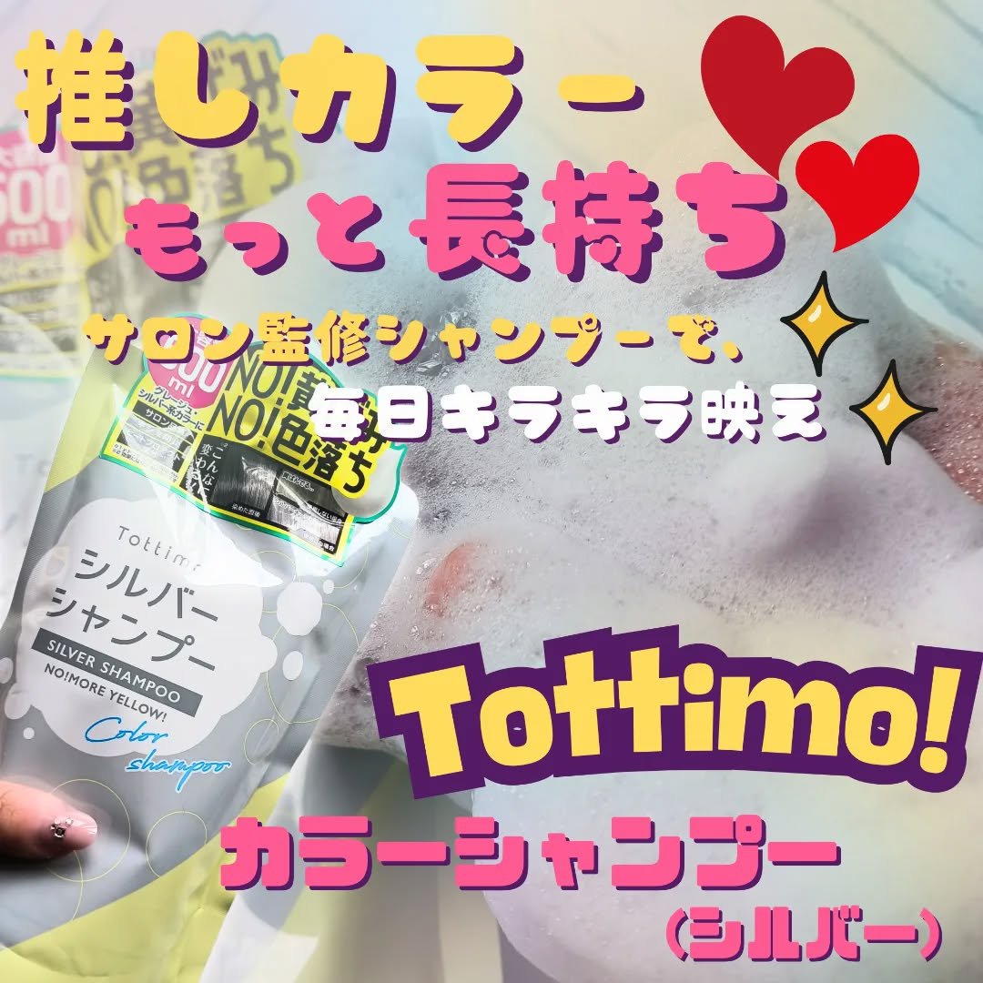 Tottimo! カラーシャンプー/アイケイ/市販シャンプーを使ったクチコミ（1枚目）