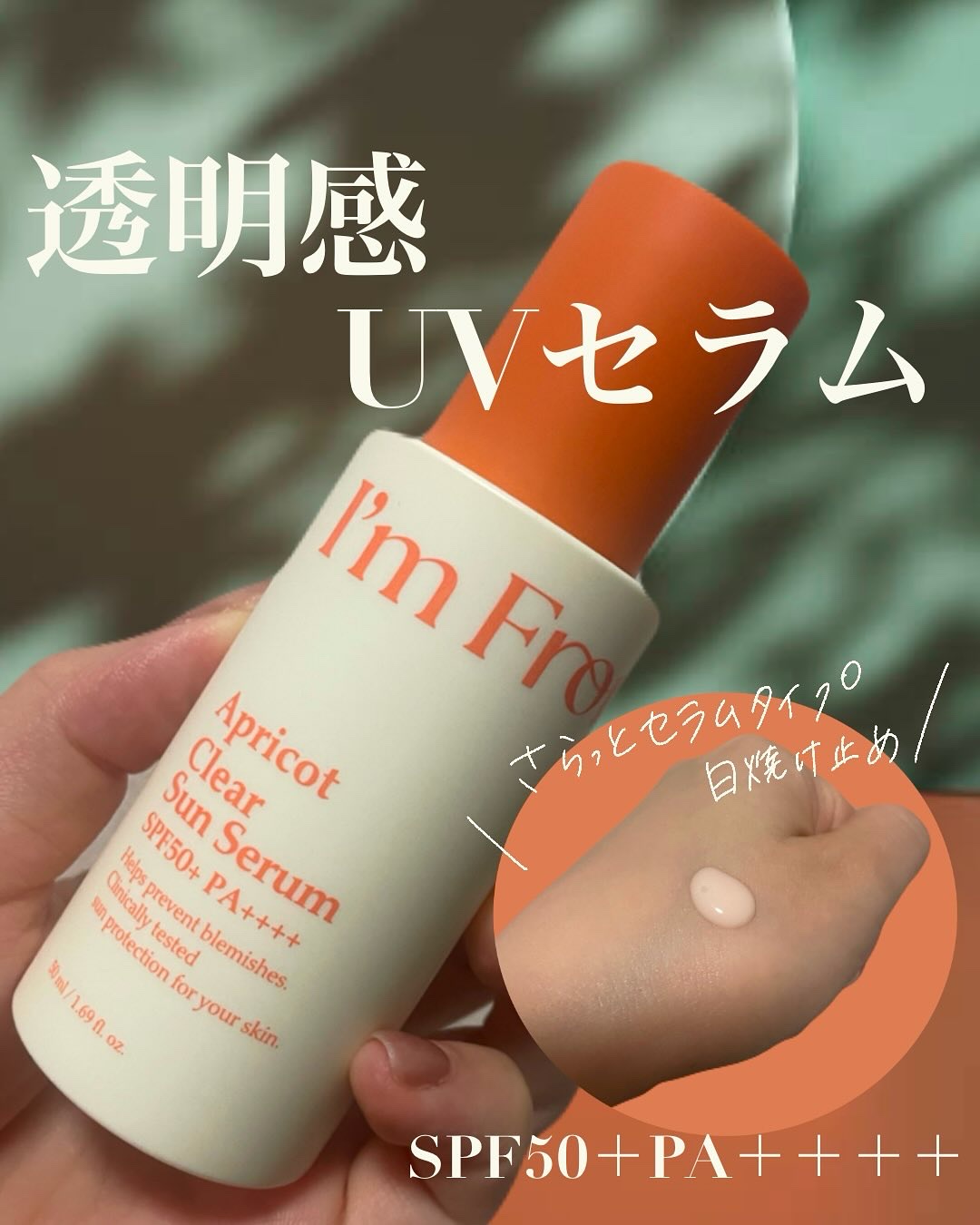 アプリコットクリアサンセラム/I'm from/日焼け止めローションを使ったクチコミ（1枚目）