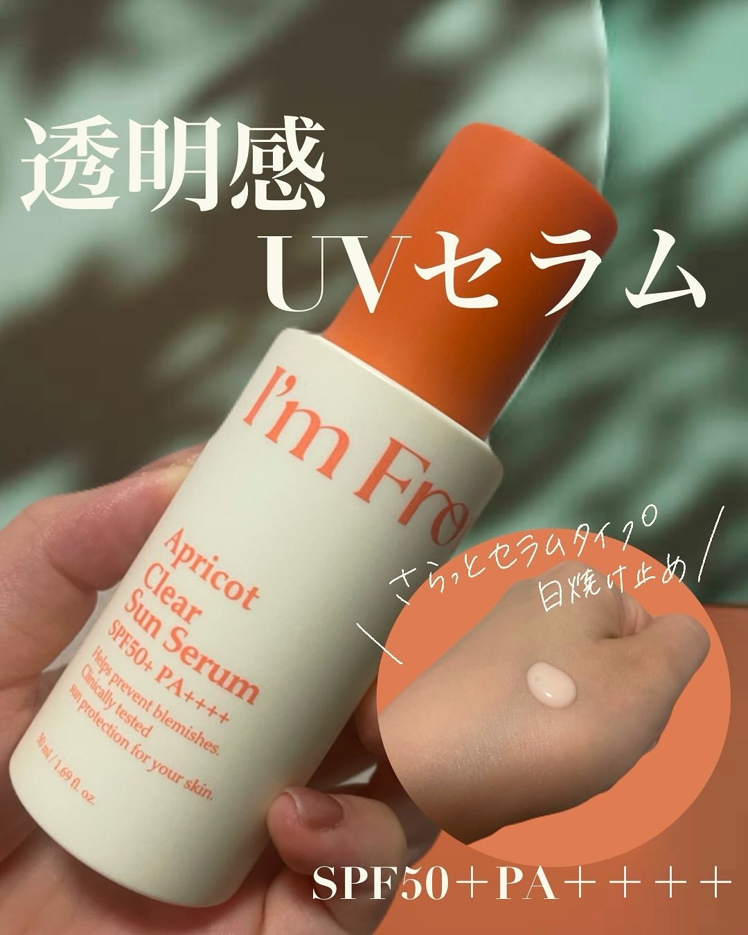 アプリコットクリアサンセラム/I'm from/日焼け止めローションを使ったクチコミ(1枚目)