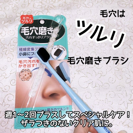 ツルリ 毛穴磨きブラシ/ツルリ/その他スキンケアグッズを使ったクチコミ(1枚目)