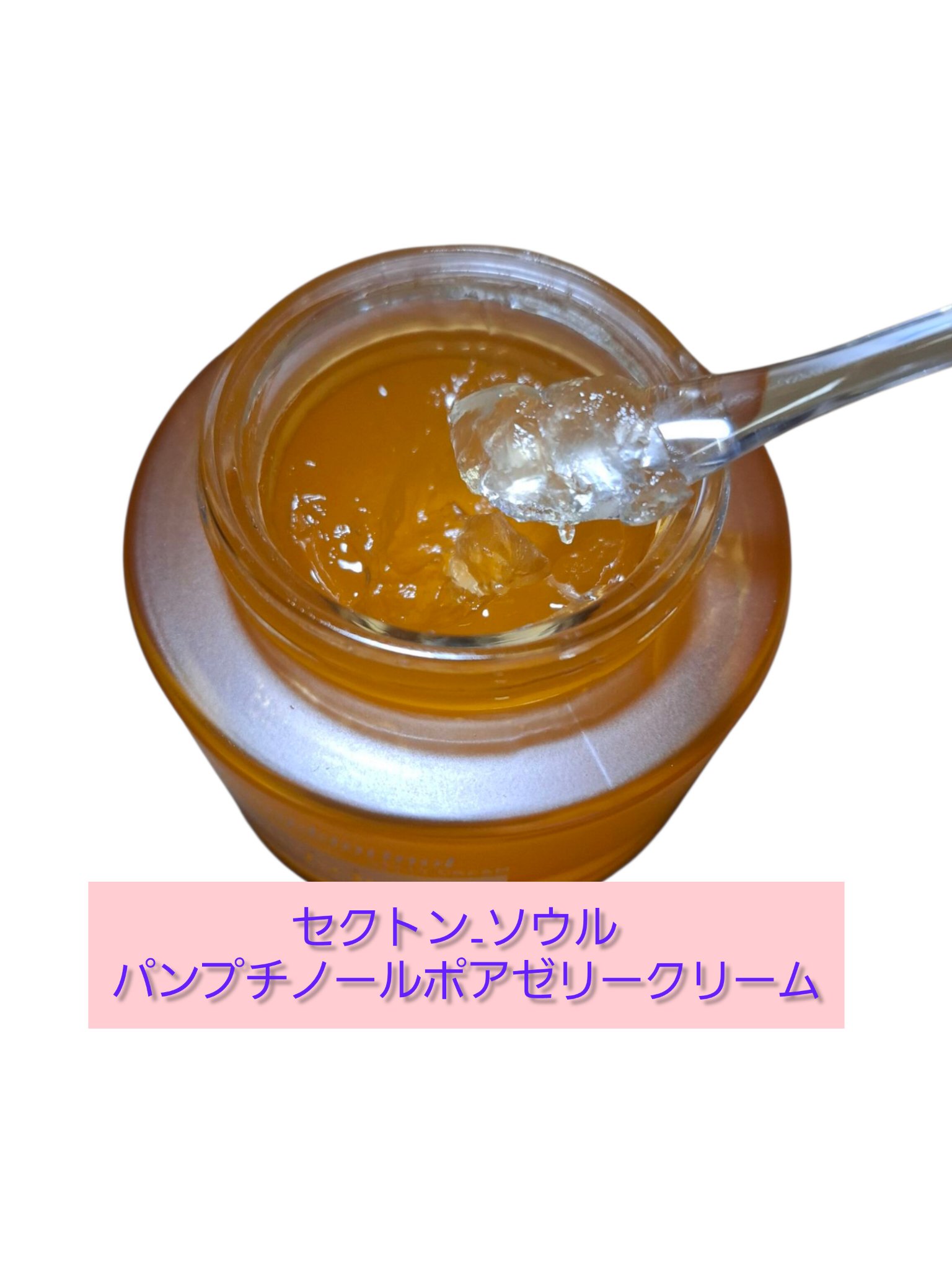 パンプチノールポアゼリークリーム/Saekdong SEOUL/フェイスクリームを使ったクチコミ（3枚目）