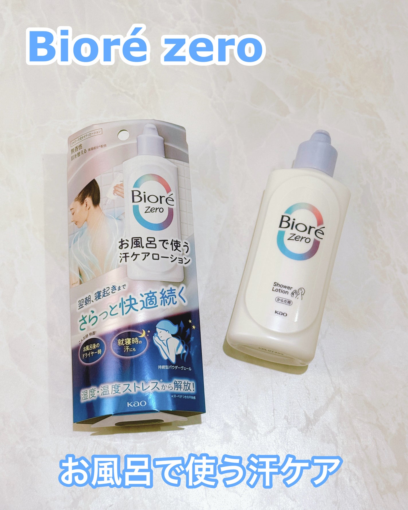 ビオレZero お風呂で使う汗ケアローション 無香性/ビオレ/ボディローションを使ったクチコミ(1枚目)