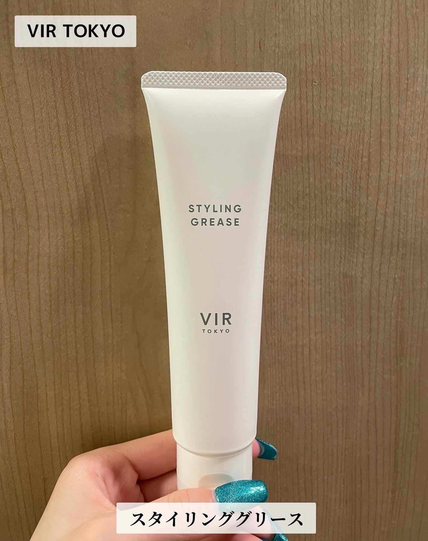 ゆら on LIPS 「VIRTOKYOスタイリンググリース全髪質対応で、色気ある大人..」(1枚目)