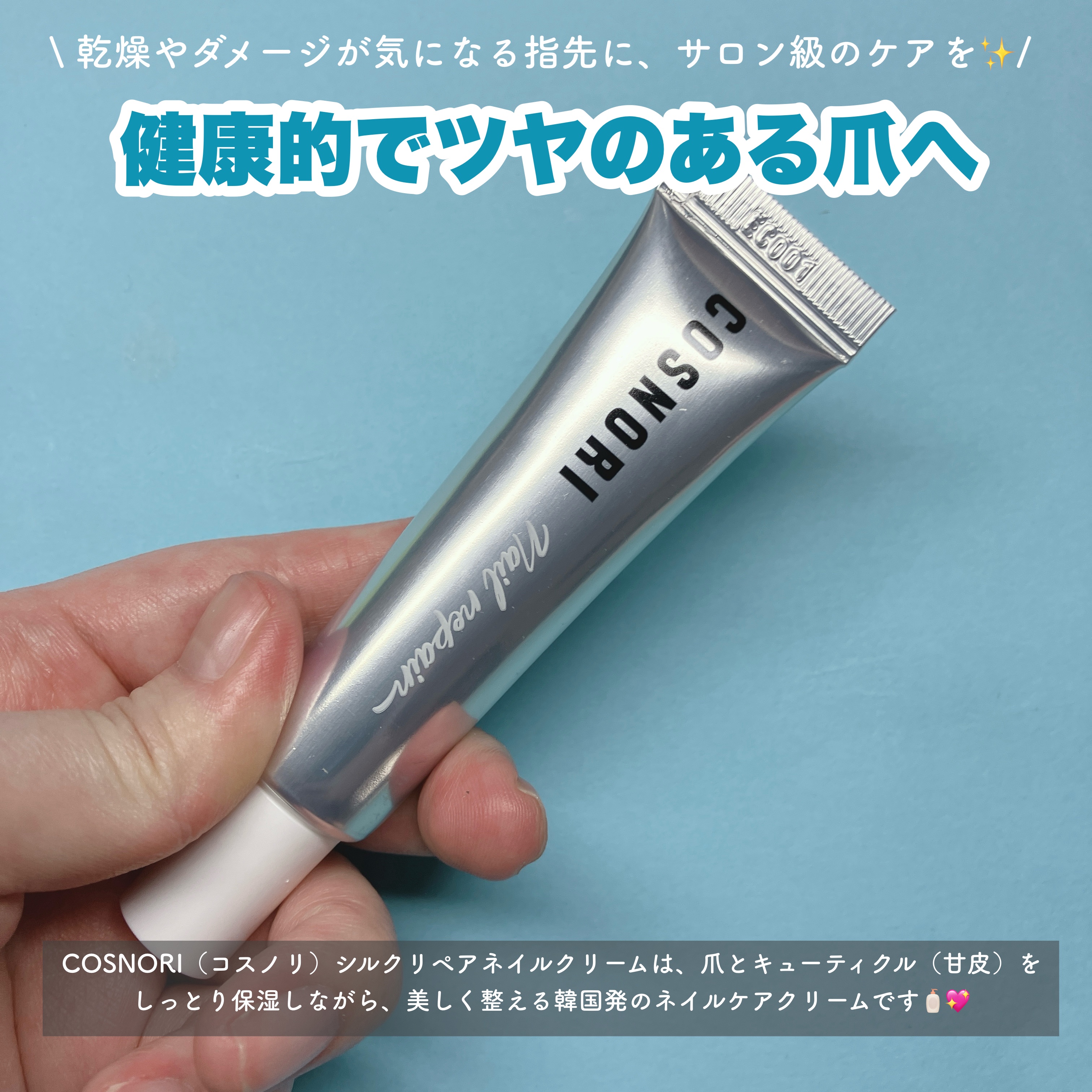 シルクリペアネイルクリーム/COSNORI/ネイルオイル・トリートメントを使ったクチコミ（2枚目）