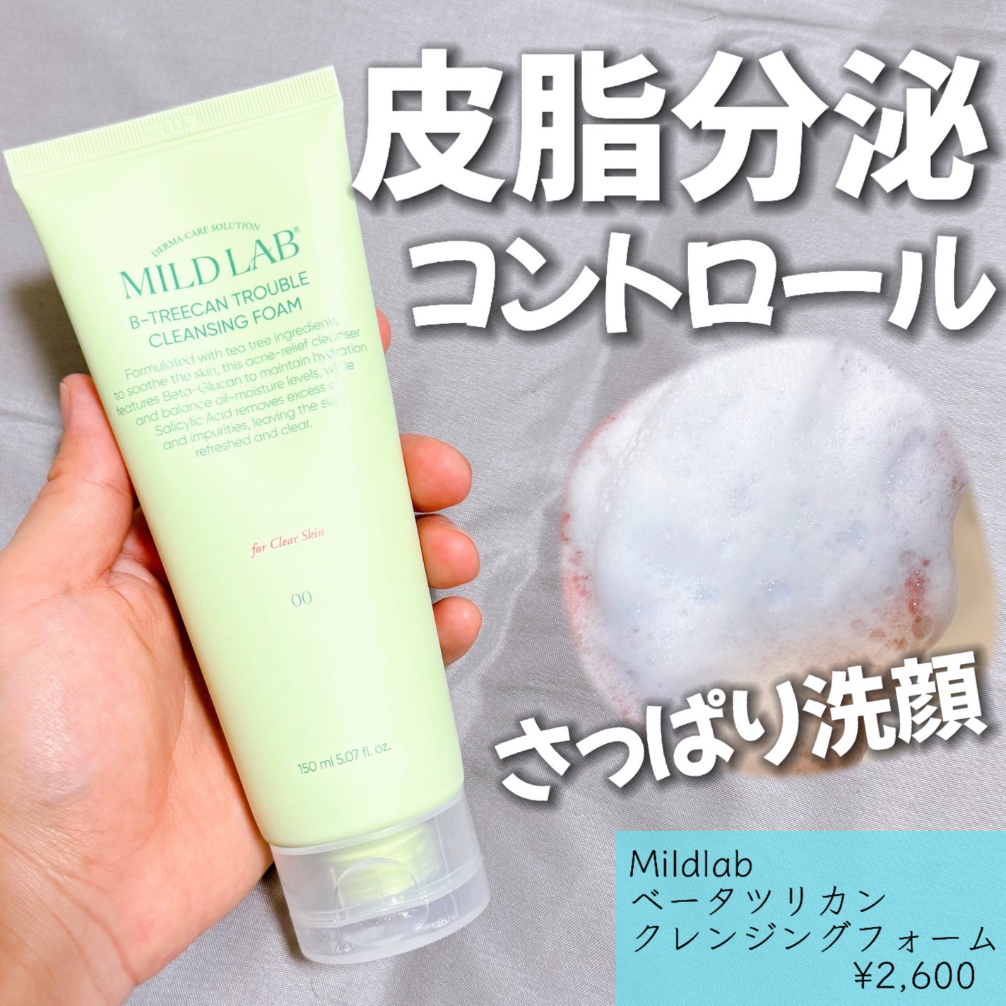 ベータツリカンクレンジングフォーム/Mildlab/洗顔フォームを使ったクチコミ(1枚目)