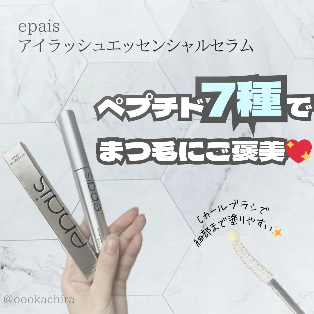 アイラッシュエッセンシャルセラム/epais/まつげ美容液を使ったクチコミ(1枚目)