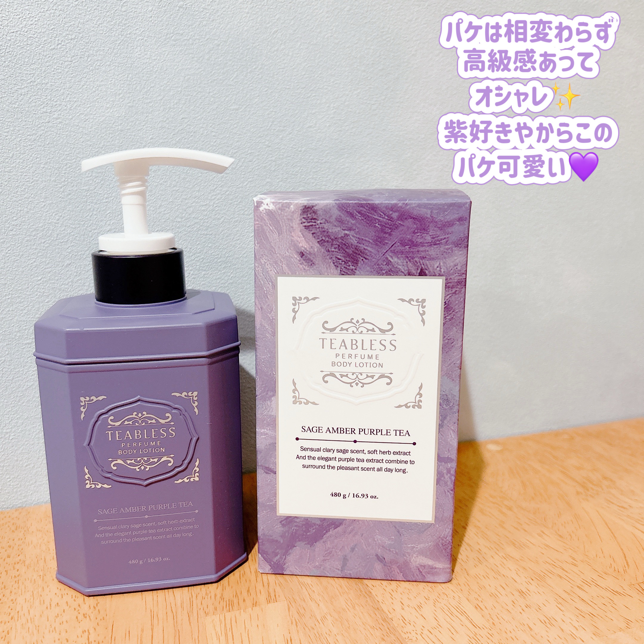 TEABLESS パフュームボディローション セイジアンバーパープルティーのクチコミ「皆様こんにちは☀️
いつもご覧頂きありがとうございます☺️


今日はメガ割購入品をご紹介しま.....」（2枚目）