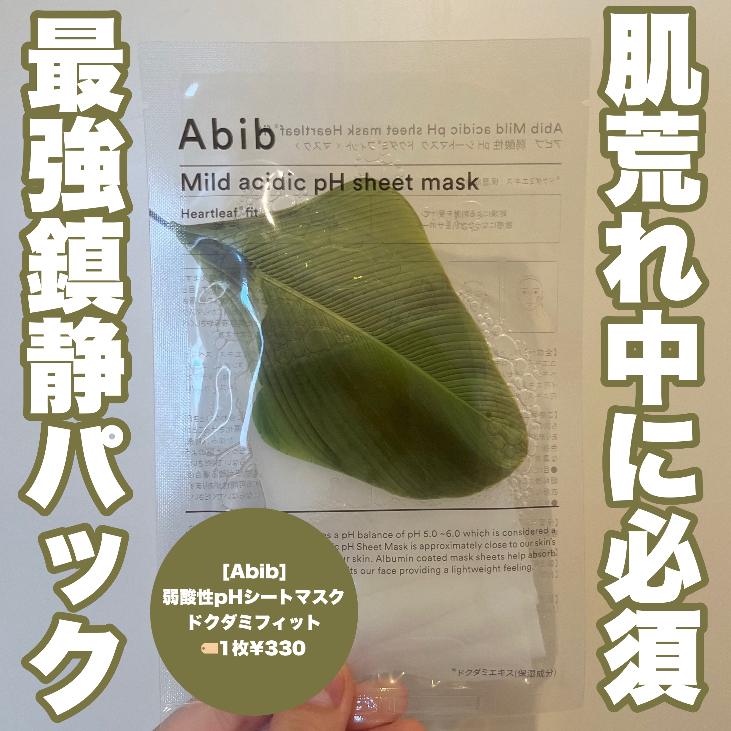 弱酸性pHシートマスク ドクダミフィット/Abib /シートマスク・パックを使ったクチコミ（1枚目）