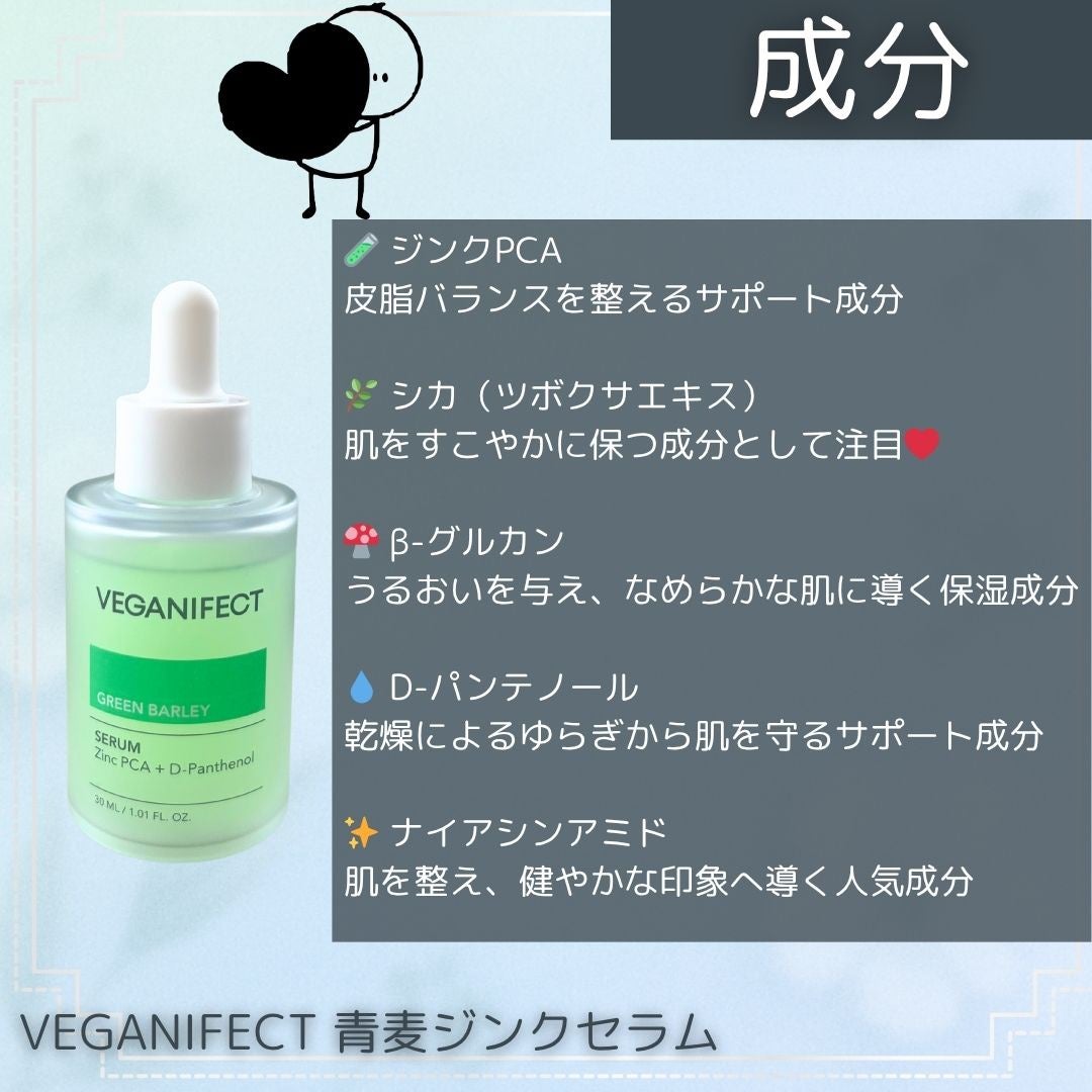 青麦ジンクセラム/Veganifect/美容液を使ったクチコミ(2枚目)