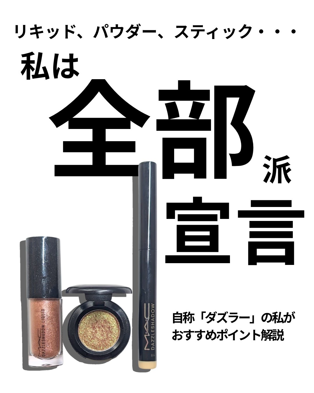 ダズルシャドウ リキッド/M・A・C/リキッドアイシャドウを使ったクチコミ（1枚目）