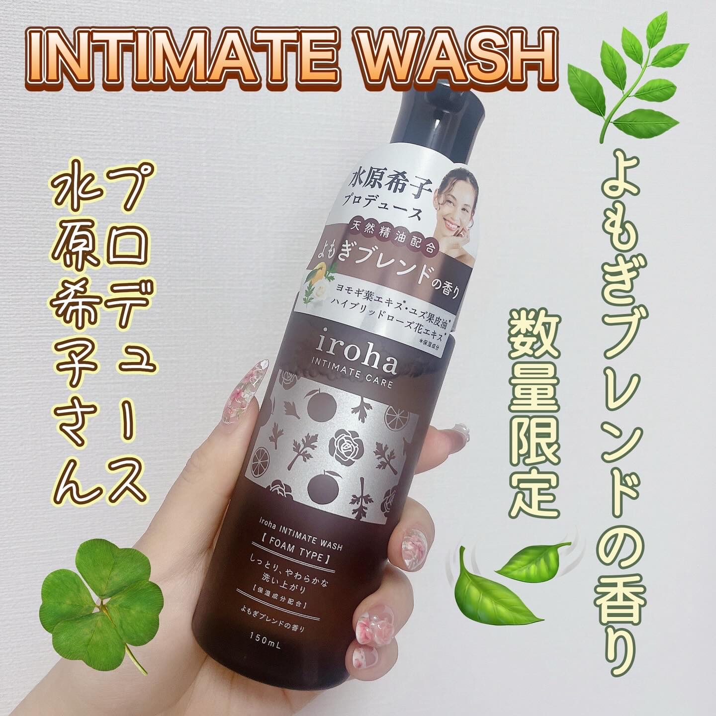 イロハ インティメートウォッシュ フォームタイプ よもぎブレンドの香り/iroha INTIMATE CARE/デリケートゾーンケアを使ったクチコミ（1枚目）