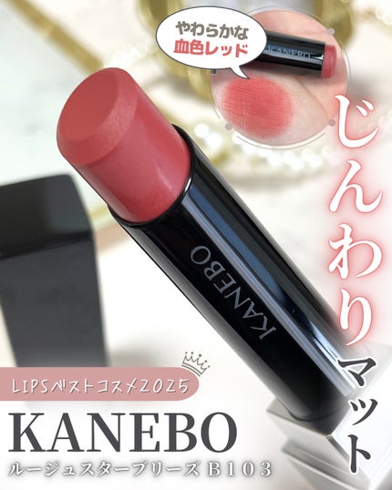 カネボウ ルージュスターブリーズ/KANEBO/口紅を使ったクチコミ(1枚目)