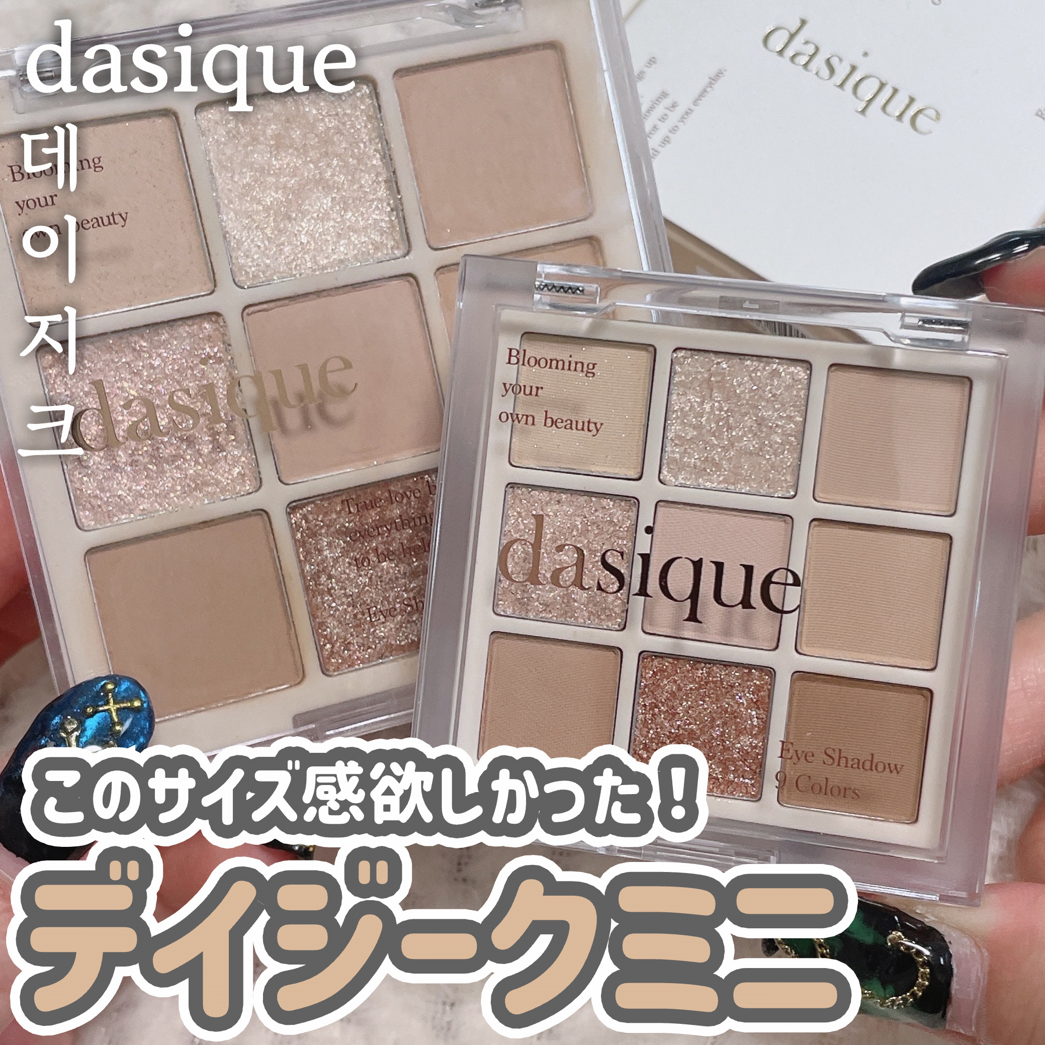シャドウパレット/dasique/アイシャドウパレットを使ったクチコミ（1枚目）