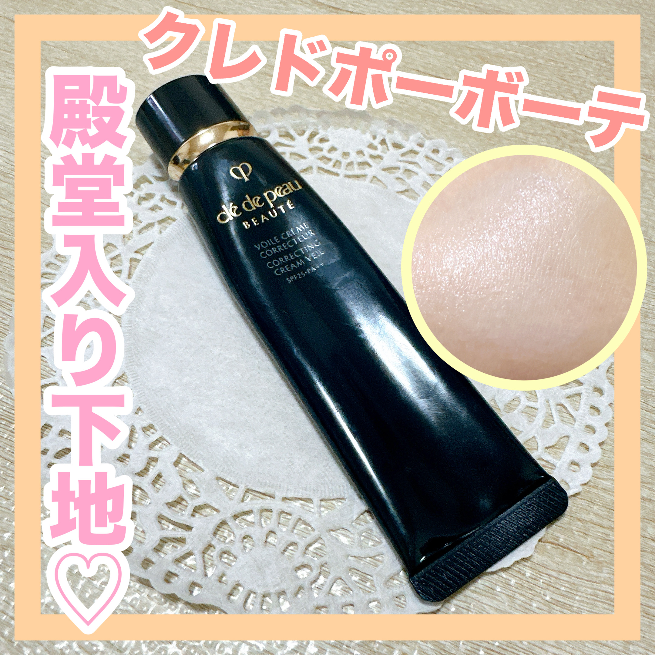 ヴォワールコレクチュールｎ/クレ・ド・ポー ボーテ/化粧下地を使ったクチコミ（1枚目）