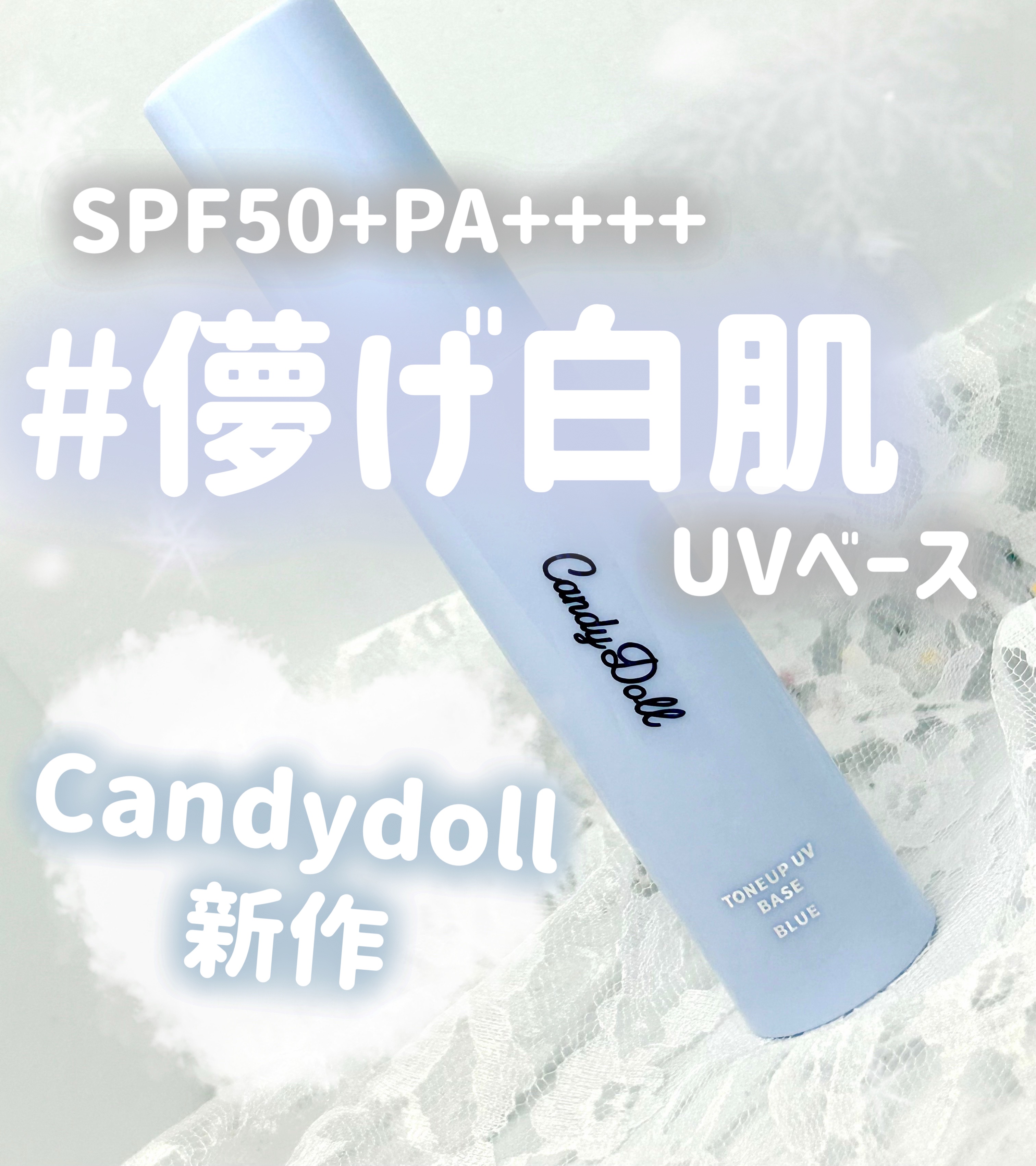 トーンアップUVベース/CandyDoll/化粧下地を使ったクチコミ（1枚目）