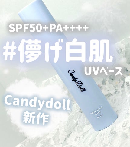 トーンアップUVベース/CandyDoll/化粧下地を使ったクチコミ(1枚目)