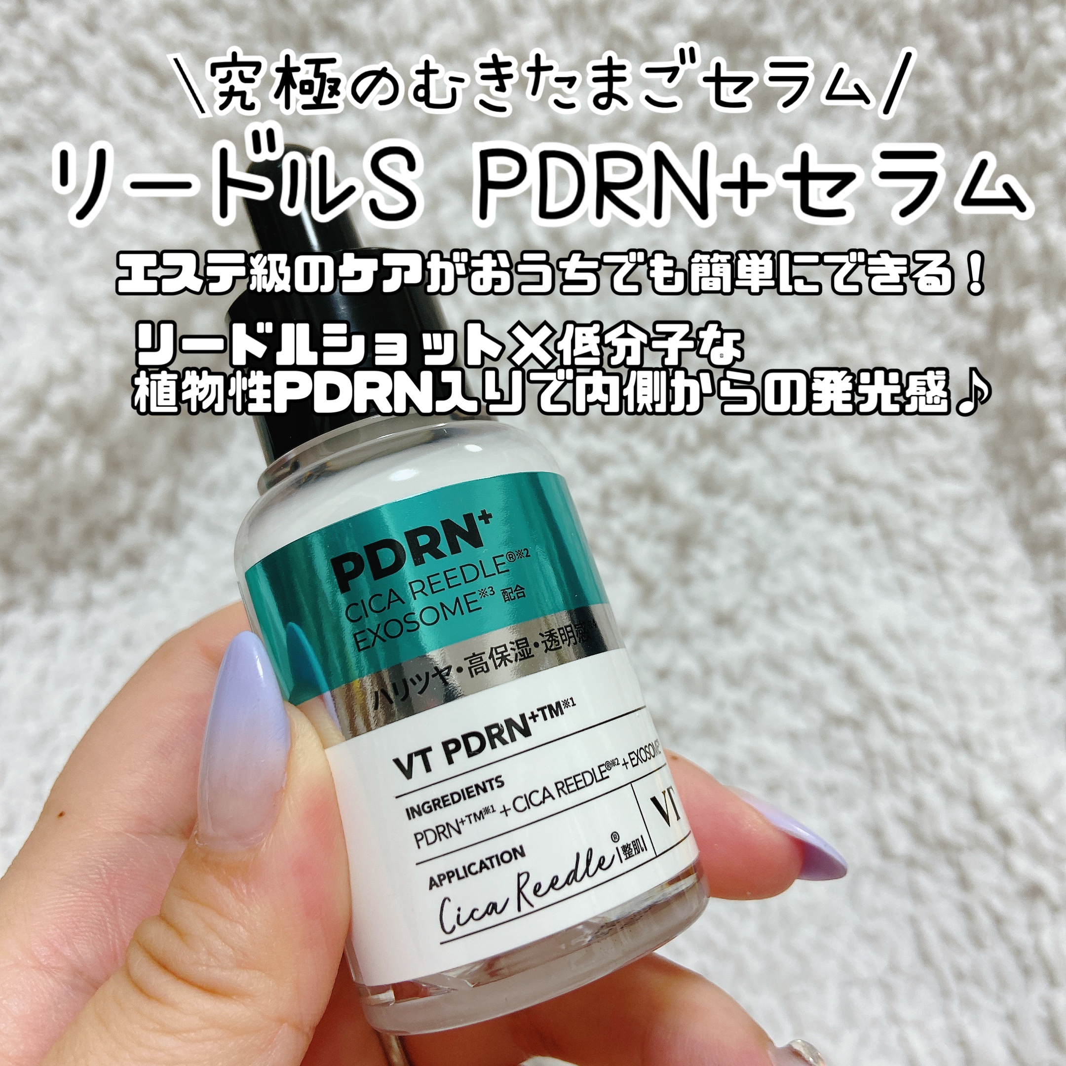 #PR

これ、ずっと気になっていたんですよ…！

植物性PDRN×美容針×エクソソームの3つの主要美容成分で
リードルショット入りセラムだからPDRNの浸透力アップというところに魅力を感じておりました。

実際使ってみたら、柔らかいテクス