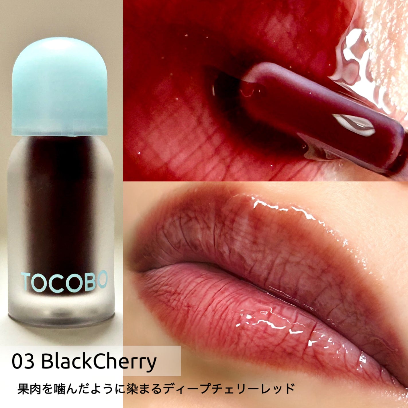ジューシーベリープランピングリップオイル/TOCOBO/リップグロスを使ったクチコミ(3枚目)