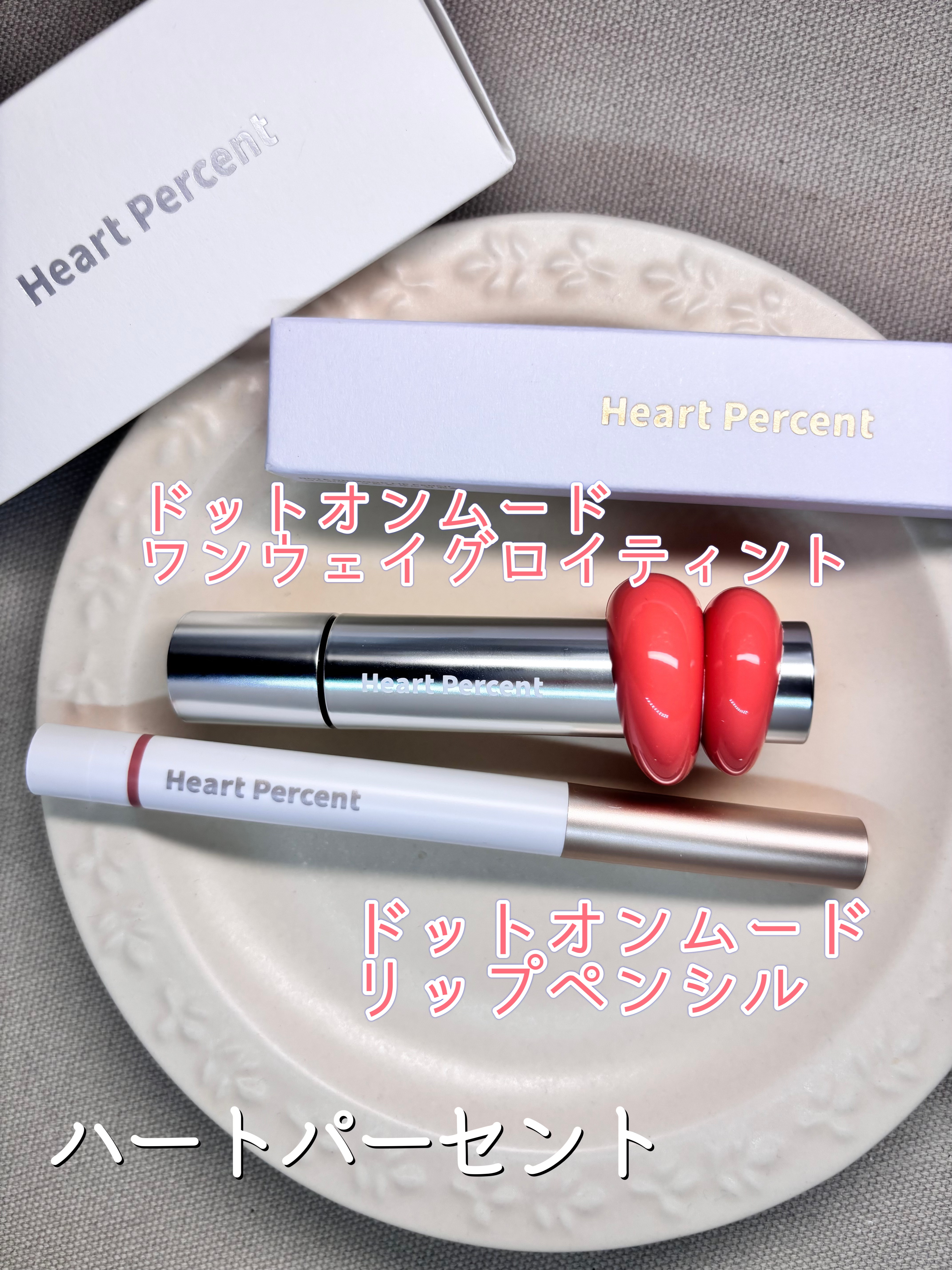 #PR
ハートパーセント様より
【ドットオンムードリップペンシル　06】
【ドットオンムードワンウェイグロイティント　05】
商品提供していただきました

リップペンシルはマットで肌なじみがよく、唇の境目をぼかしてオーバーリップにピッタリで