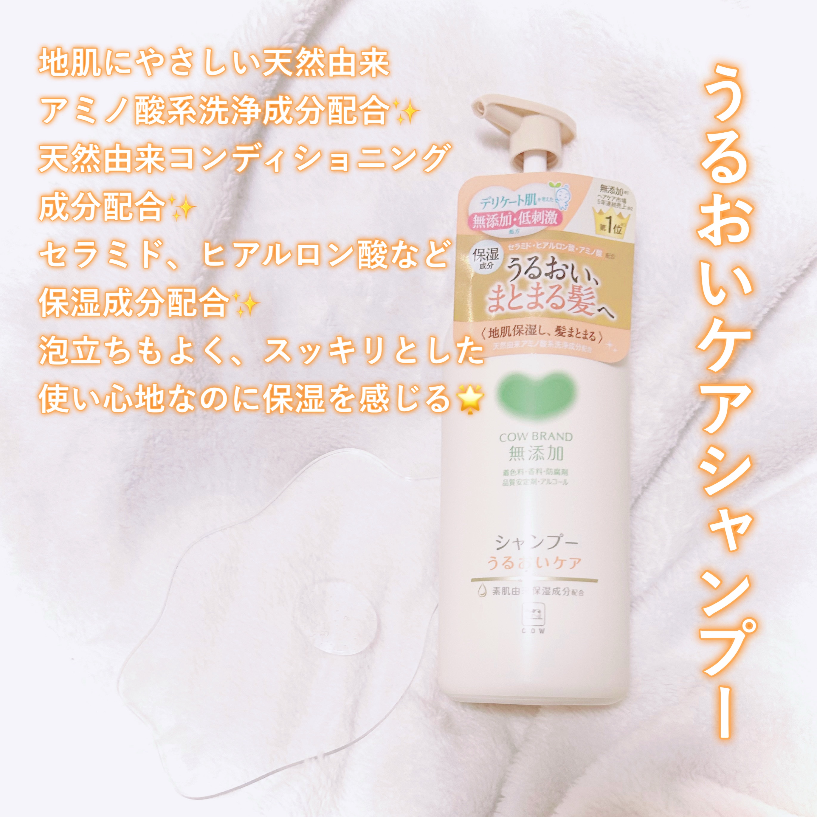 シャンプー／トリートメント ＜うるおいケア＞/カウブランド無添加/市販シャンプーを使ったクチコミ（2枚目）