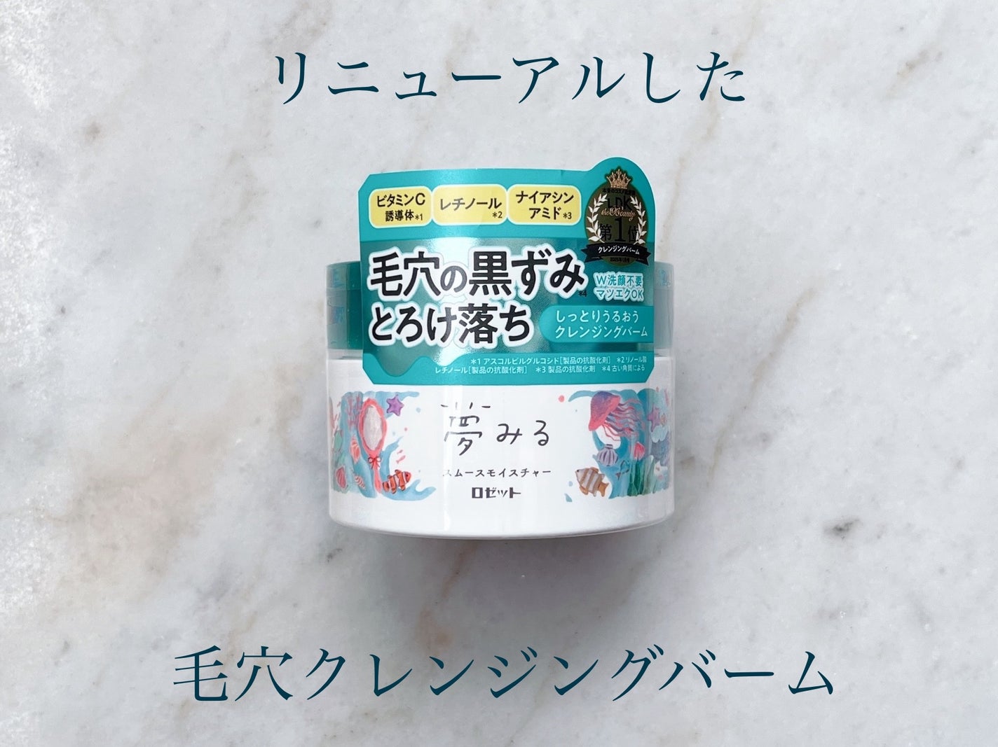 夢みるバーム 海泥スムースモイスチャー/ロゼット/クレンジングバームを使ったクチコミ(1枚目)