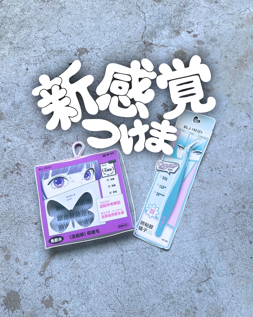 Butterfly Eyelash/BLJ/つけまつげを使ったクチコミ（1枚目）