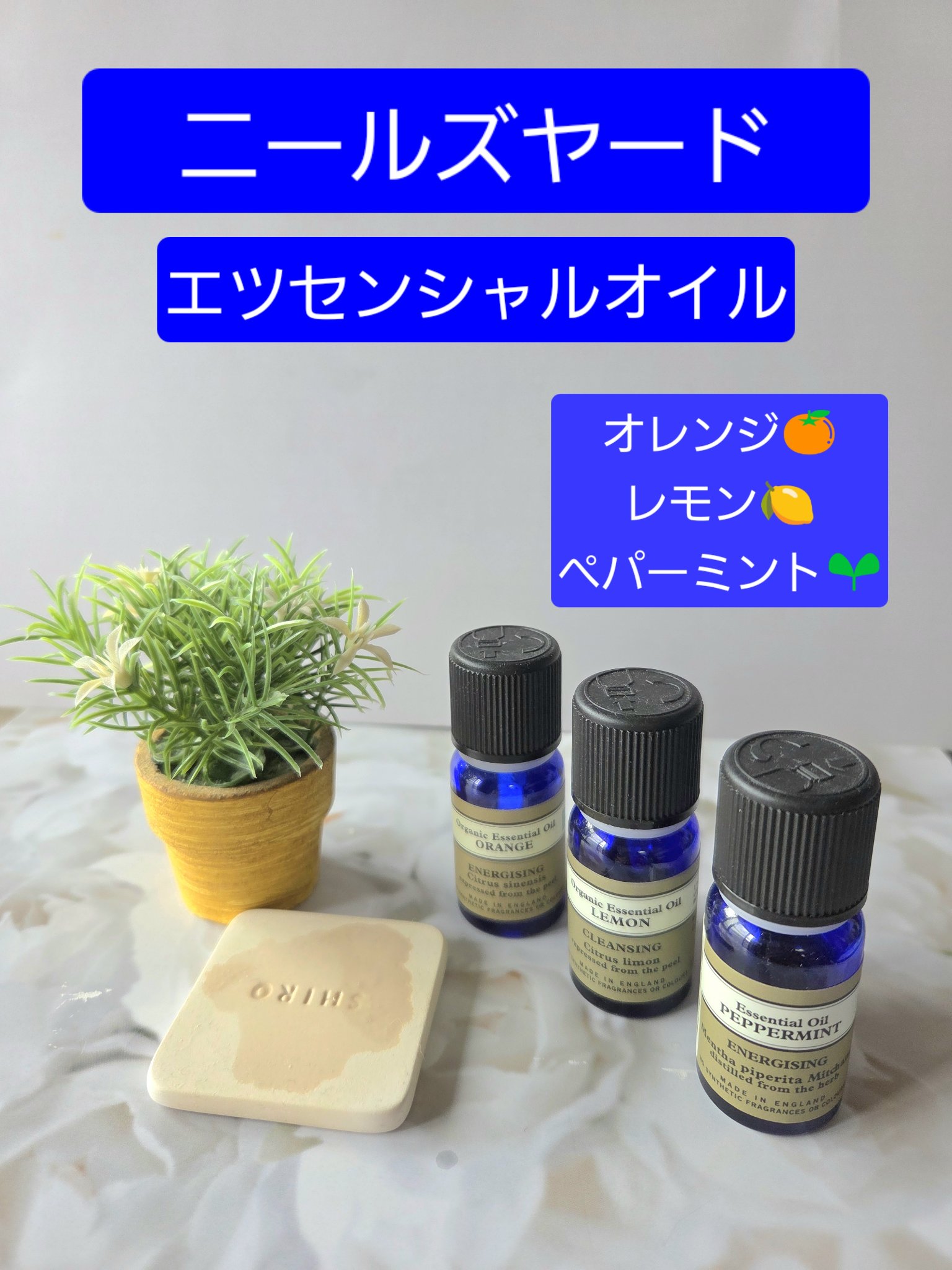 エッセンシャルオイル/ニールズヤード レメディーズ/アロマオイルを使ったクチコミ（1枚目）