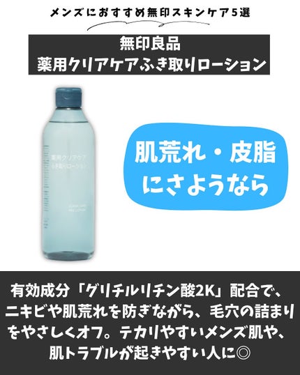 りょぴ|メンズ美容図鑑 on LIPS 「肌荒れ・皮脂・乾燥に悩む人にこそおすすめしたい、無印の神スキン..」(5枚目)