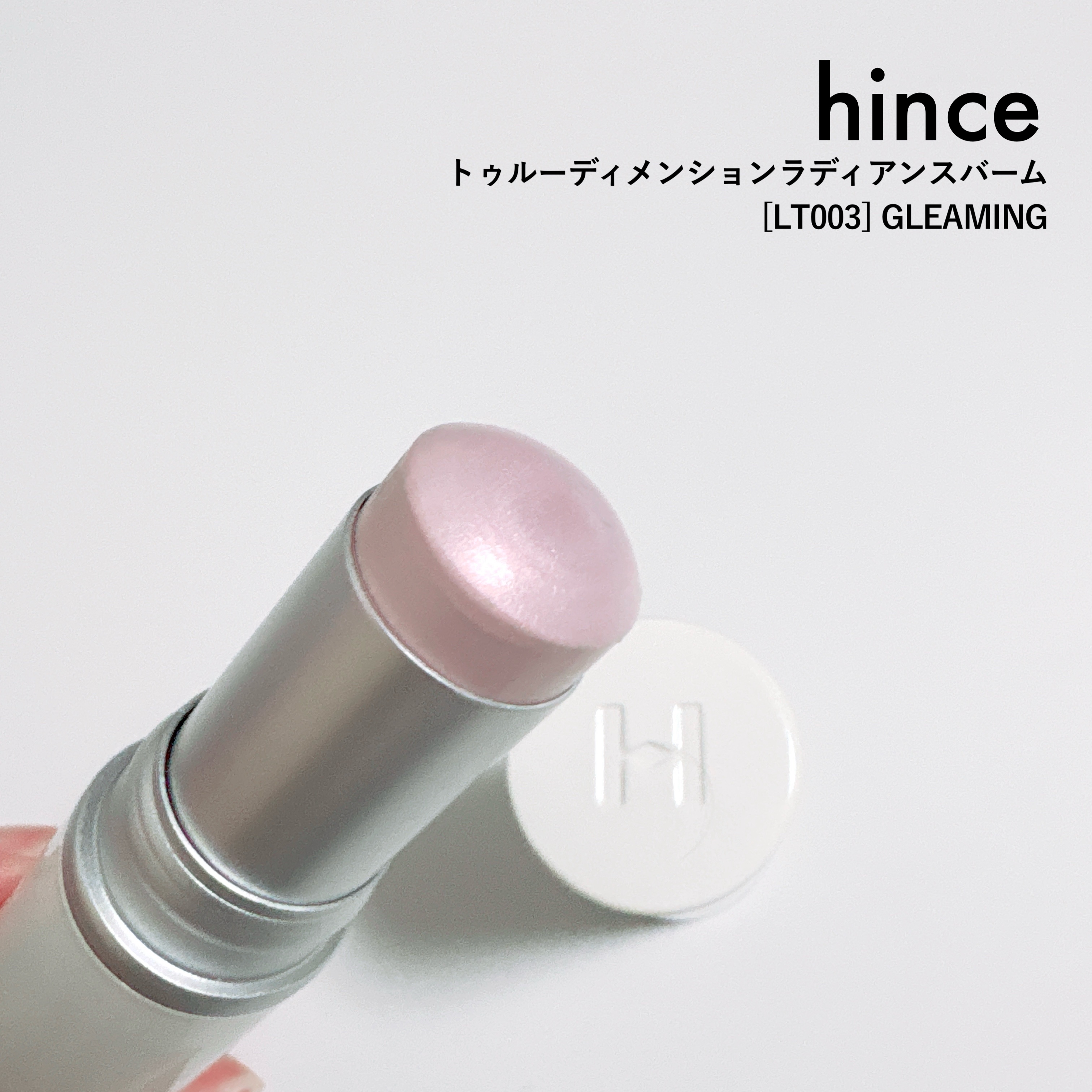 トゥルーディメンションラディアンスバーム/hince/スティックハイライトを使ったクチコミ（1枚目）